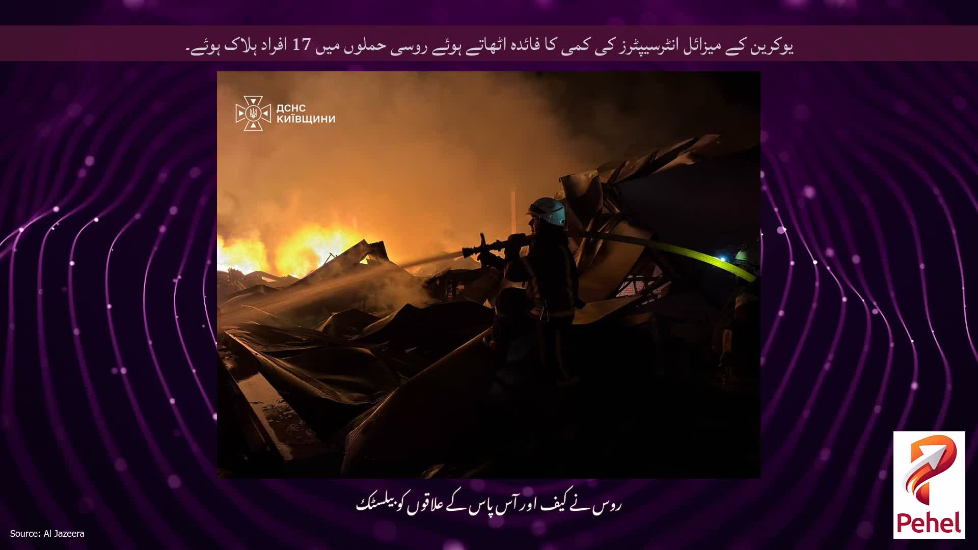 یوکرین کے میزائل انٹرسیپٹرز کی کمی کا فائدہ اٹھاتے ہوئے روسی حملوں میں 17 افراد ہلاک ہوئے۔
