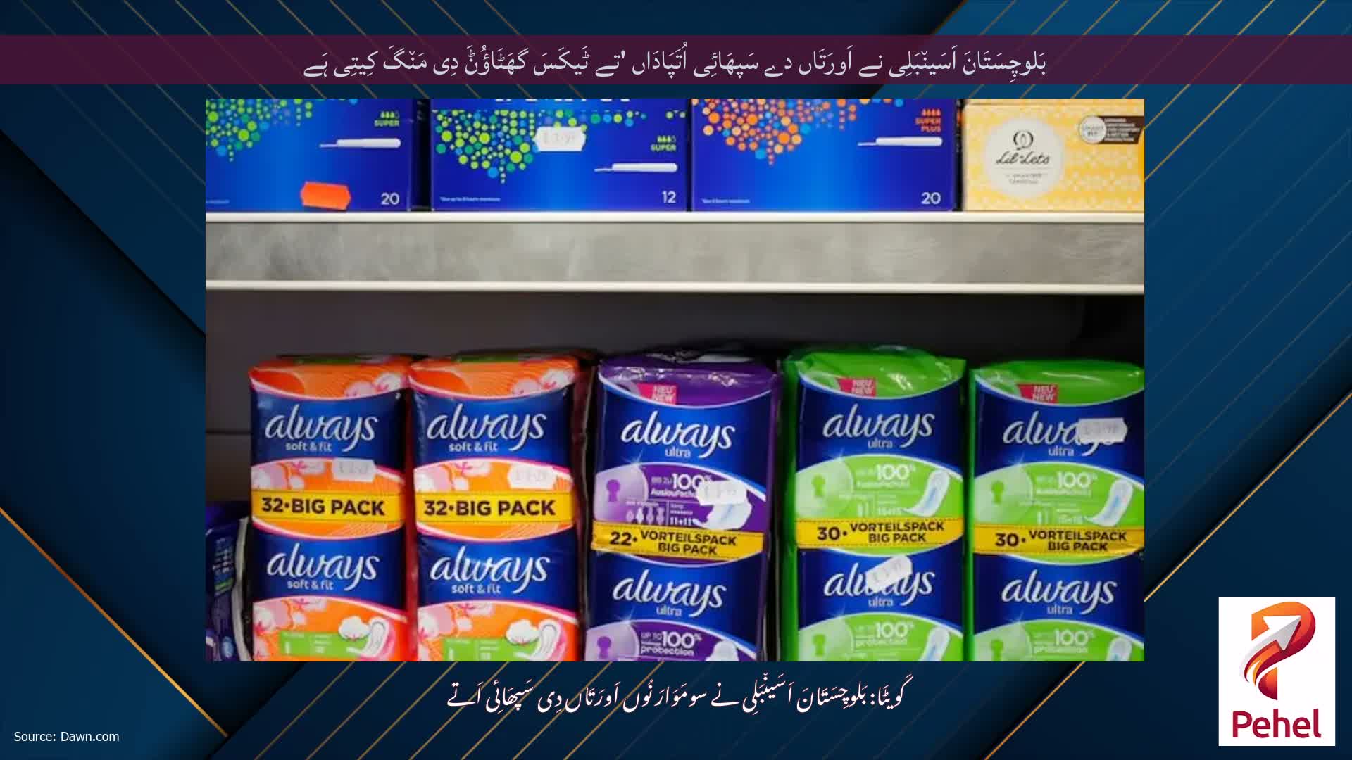بَلوچِسَتَانَ اَسَین٘بَلِی نے اَورَتَاں دے سَپھَائِی اُتَپَادَاں 'تے ٹَیکَسَ گھَٹَاؤُݨَ دِی مَن٘گَ کِیتِی ہَے