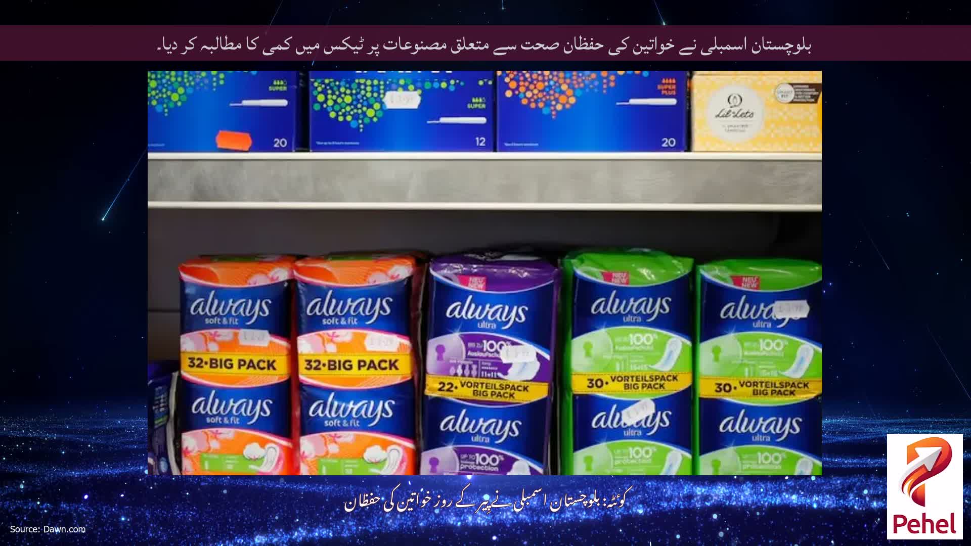 بلوچستان اسمبلی نے خواتین کی حفظان صحت سے متعلق مصنوعات پر ٹیکس میں کمی کا مطالبہ کر دیا۔
