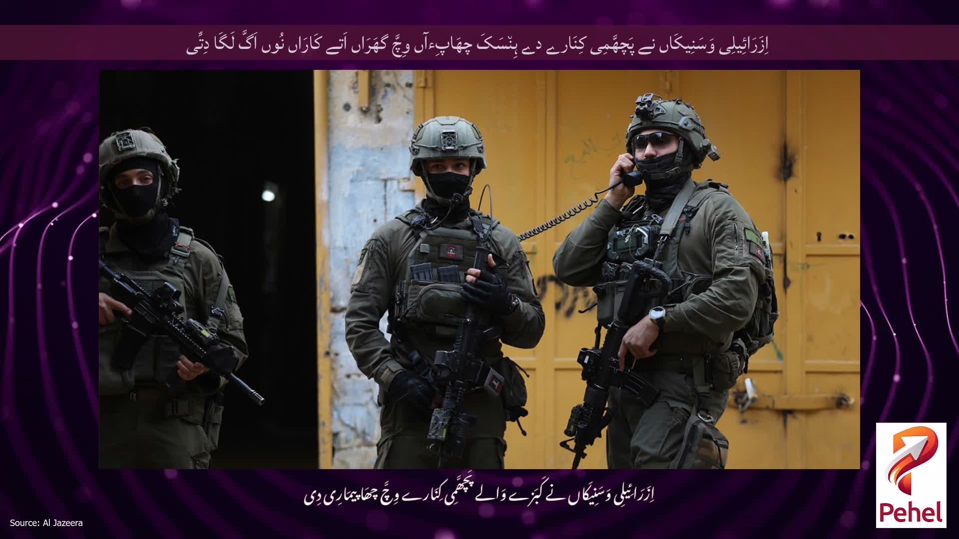 اِزَرَائِیلِی وَسَنِیکَاں نے پَچھَّمِی کِنَارے دے ہِن٘سَکَ چھَاپِءآں وِچَّ گھَرَاں اَتے کَارَاں نُوں اَگَّ لَگَا دِتِّی