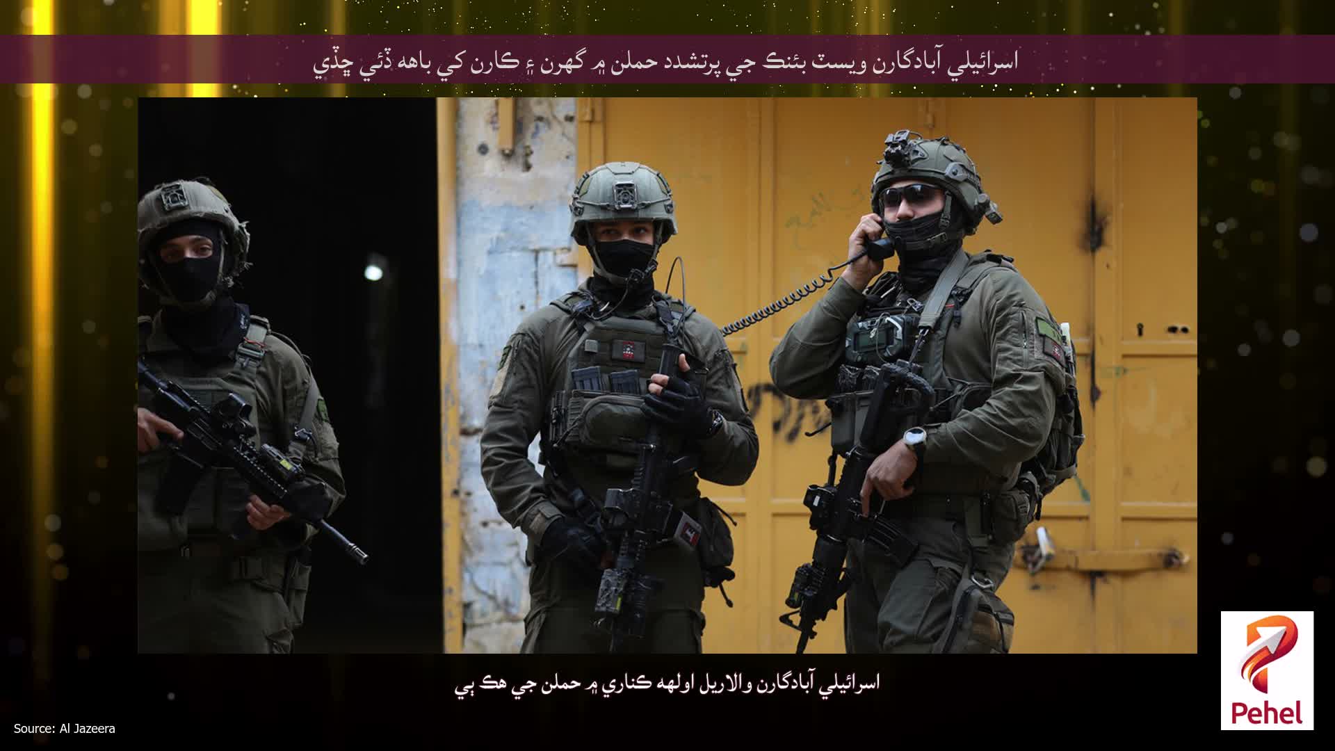 اسرائيلي آبادگارن ويسٽ بئنڪ جي پرتشدد حملن ۾ گهرن ۽ ڪارن کي باهه ڏئي ڇڏي