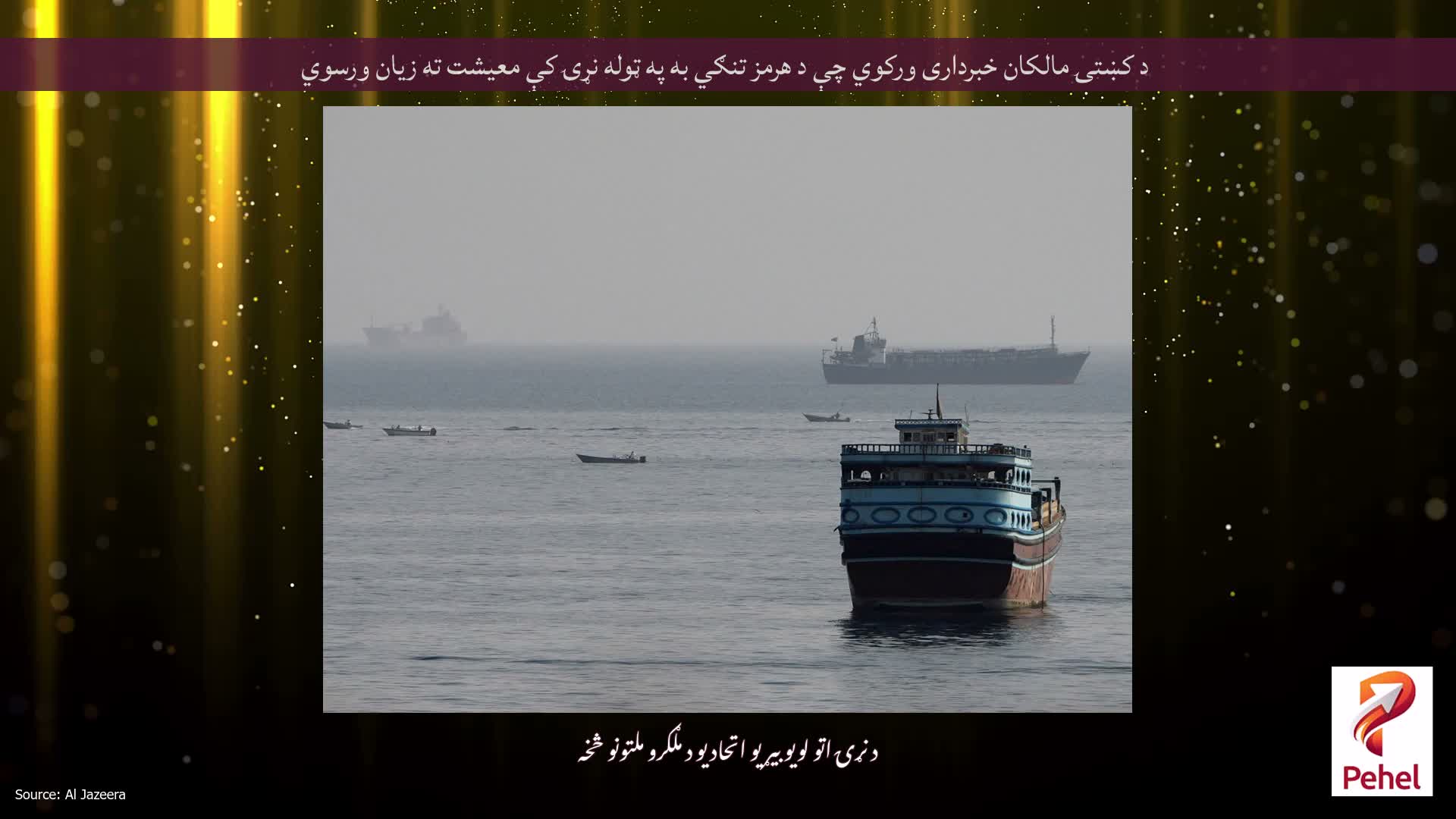 د کښتۍ مالکان خبرداری ورکوي چې د هرمز تنګي به په ټوله نړۍ کې معیشت ته زیان ورسوي