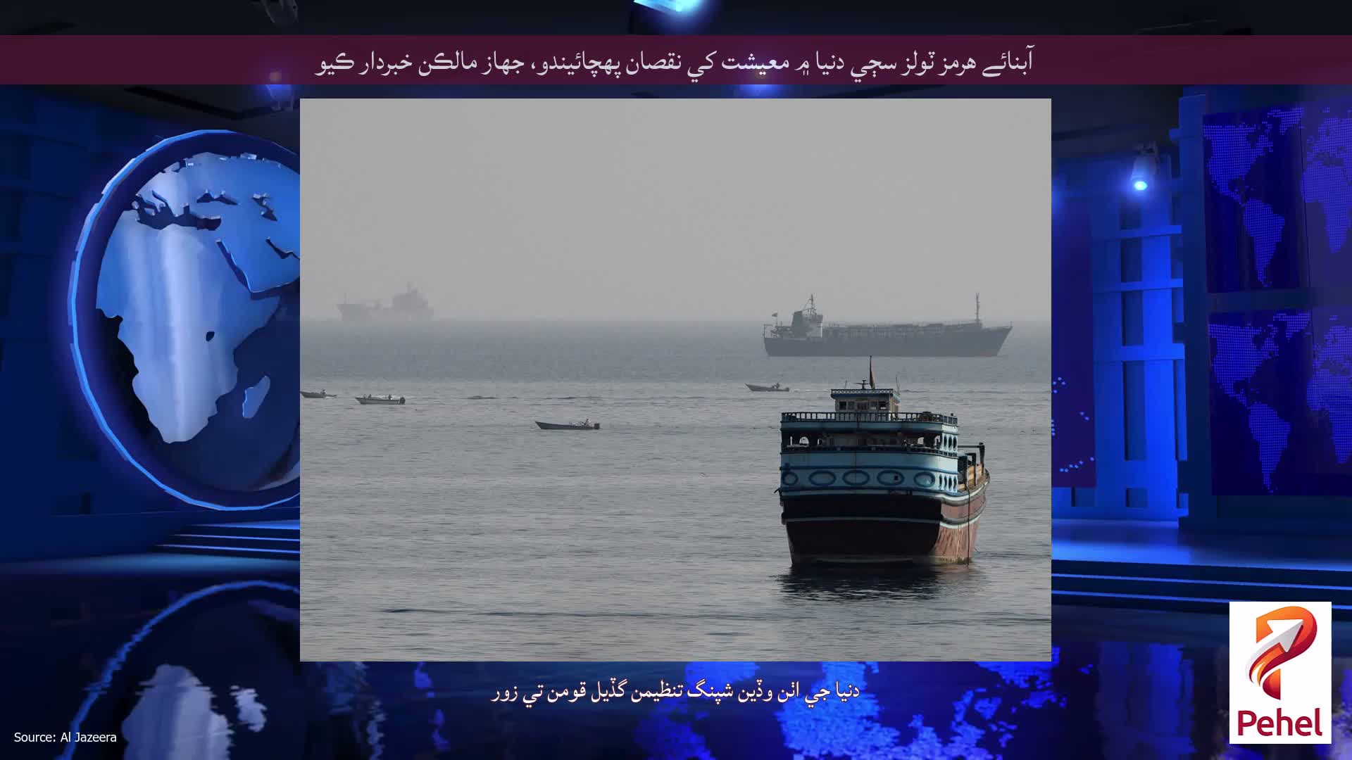 آبنائے هرمز ٽولز سڄي دنيا ۾ معيشت کي نقصان پهچائيندو، جهاز مالڪن خبردار ڪيو