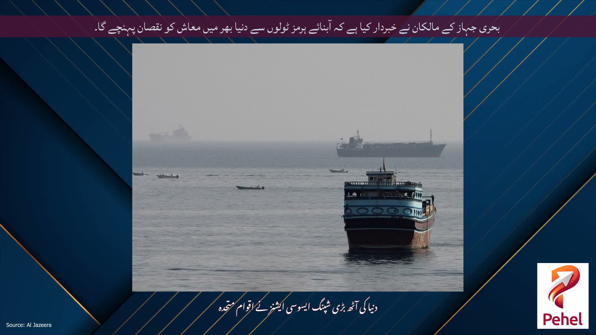 بحری جہاز کے مالکان نے خبردار کیا ہے کہ آبنائے ہرمز ٹولوں سے دنیا بھر میں معاش کو نقصان پہنچے گا۔