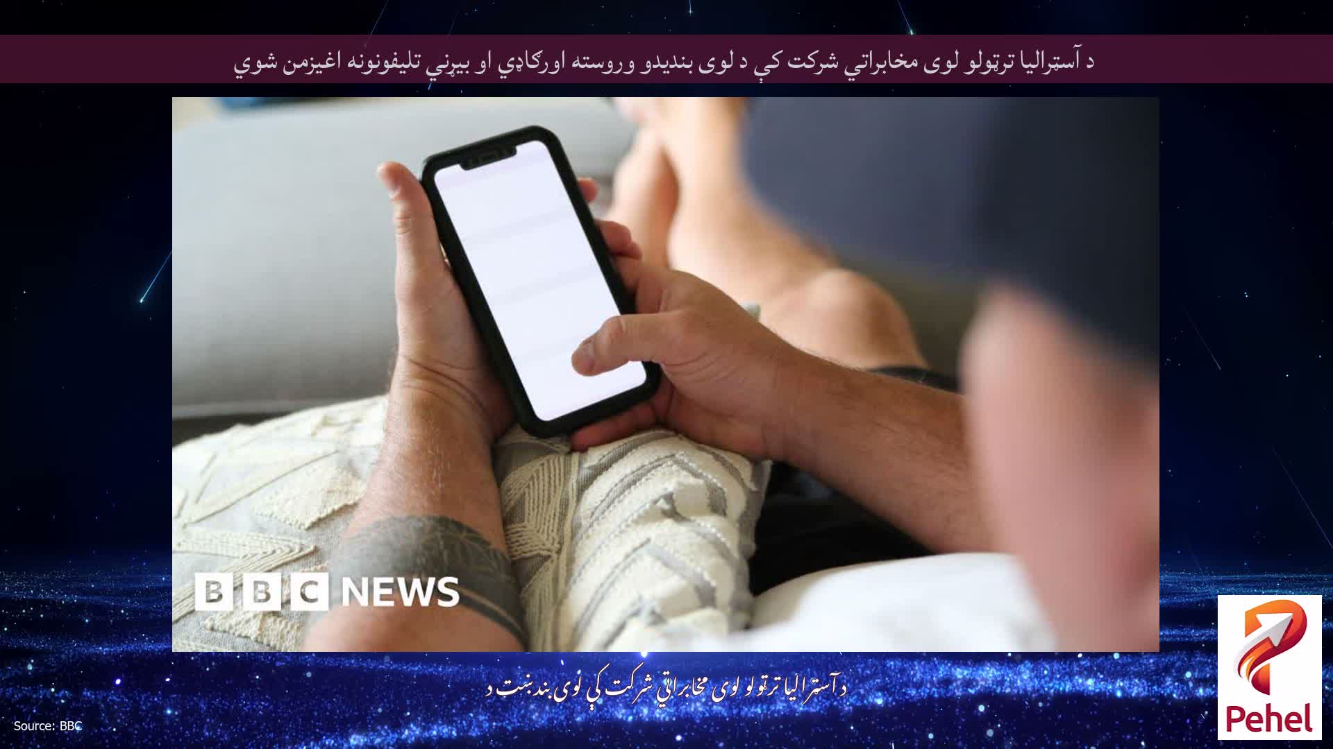 د آسټرالیا ترټولو لوی مخابراتي شرکت کې د لوی بندیدو وروسته اورګاډي او بیړني تلیفونونه اغیزمن شوي
