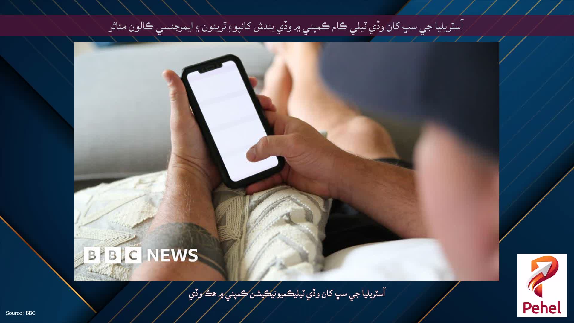 آسٽريليا جي سڀ کان وڏي ٽيلي ڪام ڪمپني ۾ وڏي بندش کانپوءِ ٽرينون ۽ ايمرجنسي ڪالون متاثر