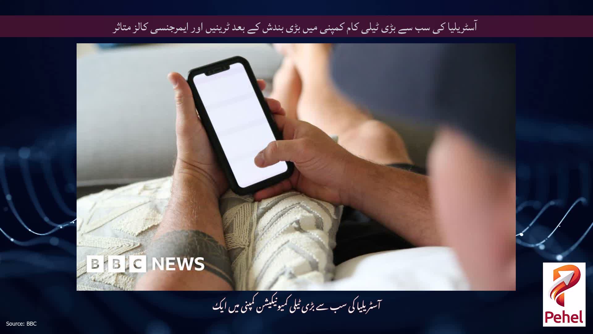 آسٹریلیا کی سب سے بڑی ٹیلی کام کمپنی میں بڑی بندش کے بعد ٹرینیں اور ایمرجنسی کالز متاثر