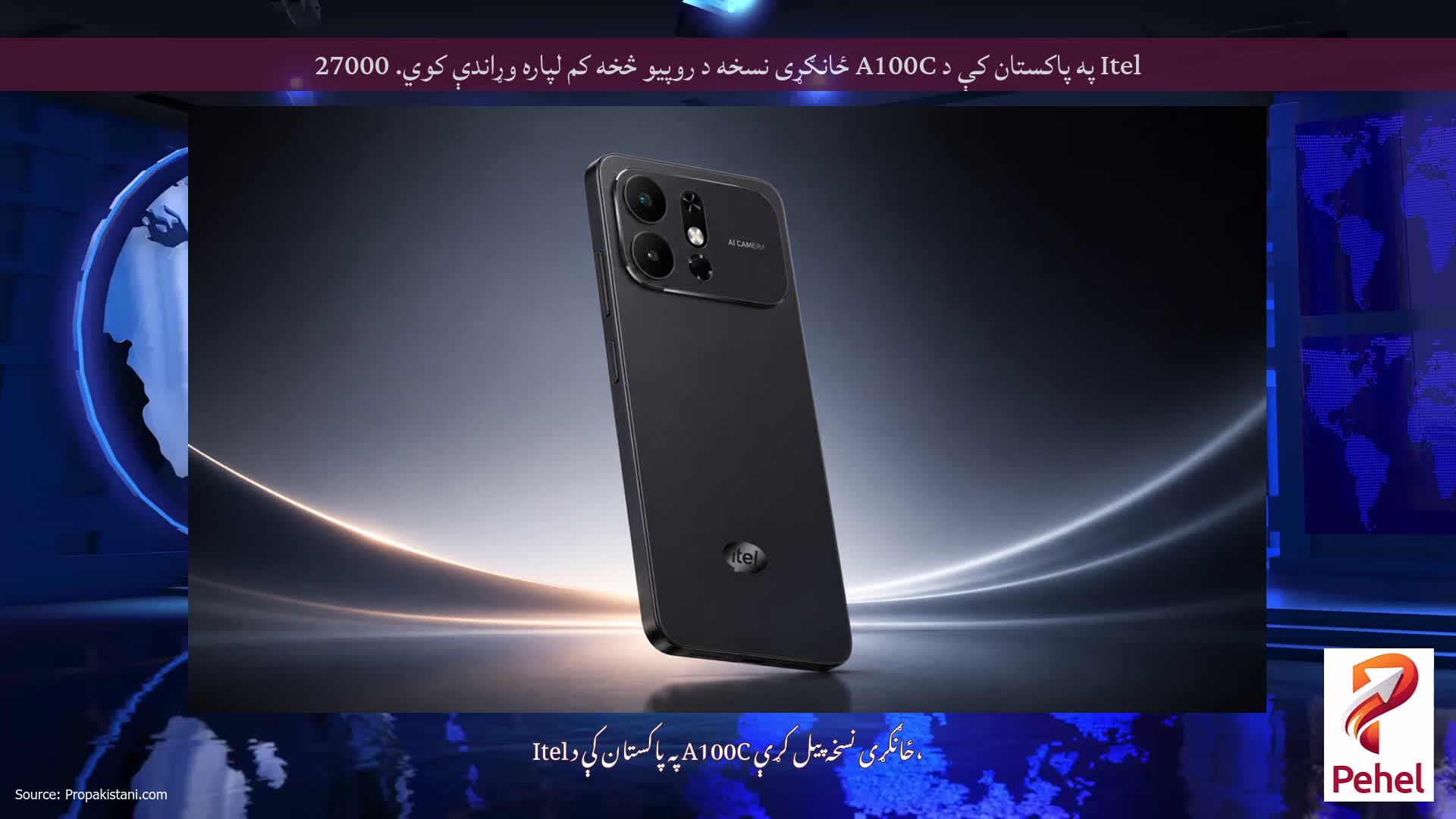 Itel په پاکستان کې د A100C ځانګړی نسخه د روپیو څخه کم لپاره وړاندې کوي. 27000