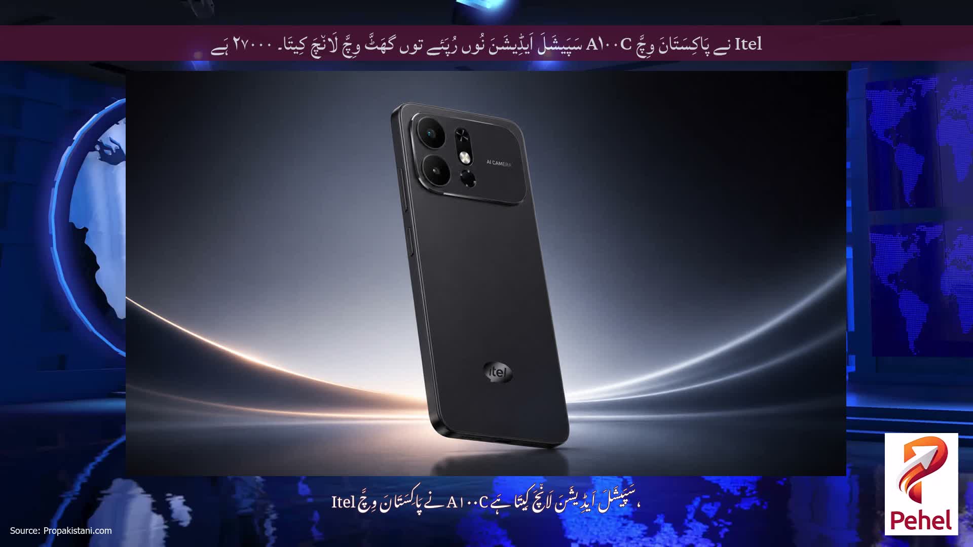 Itel نے پَاکِسَتَانَ وِچَّ A۱۰۰C سَپَیشَلَ اَیڈِیشَنَ نُوں رُپَئے توں گھَٹَّ وِچَّ لَان٘چَ کِیتَا۔ ۲۷۰۰۰ ہَے