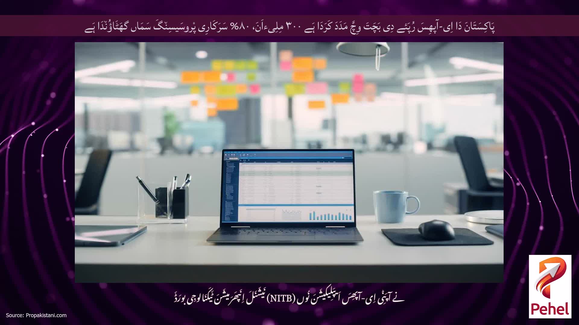 پَاکِسَتَانَ دَا اِی-آپھِسَ رُپَئے دِی بَچَتَ وِچَّ مَدَدَ کَرَدَا ہَے ۳۰۰ مِلِیءاَنَ، ۸۰% سَرَکَارِی پْروسَیسِن٘گَ سَمَاں گھَٹَاؤُن٘دَا ہَے