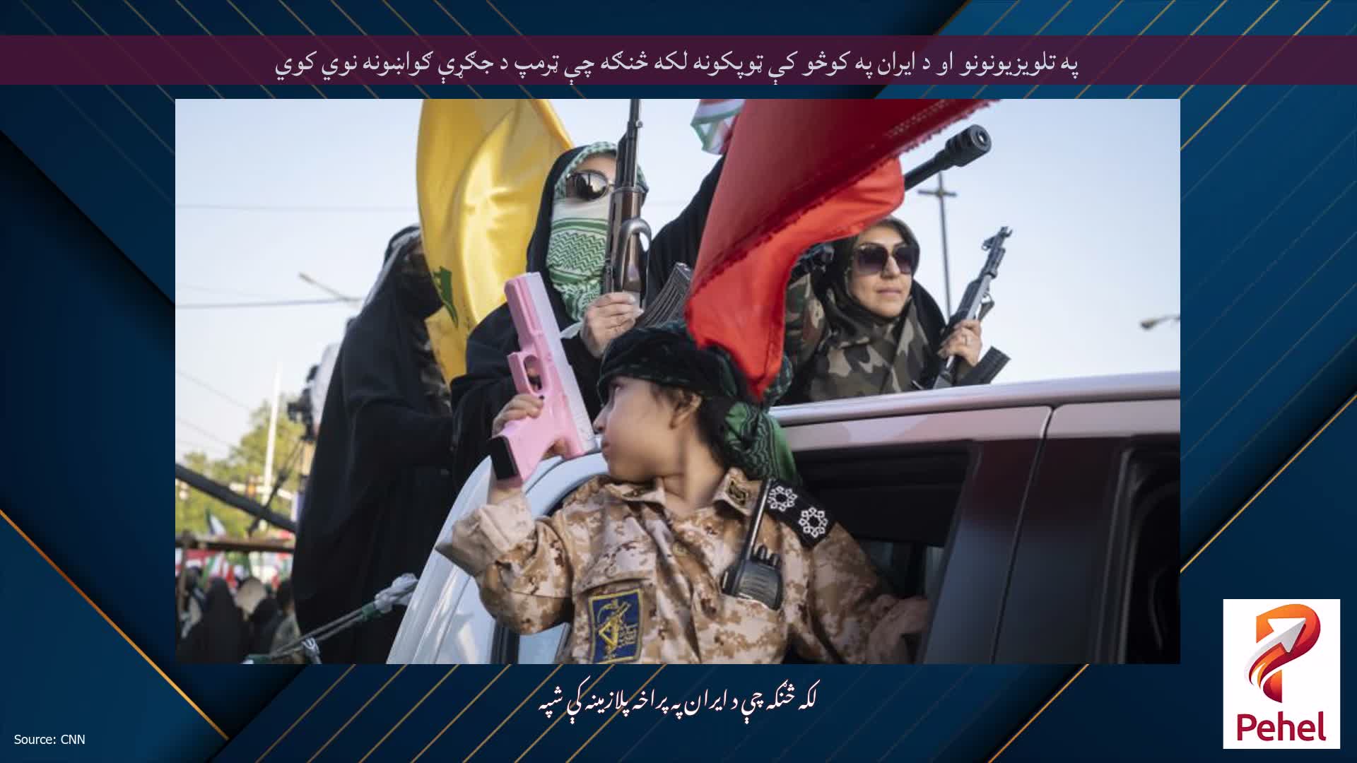 په تلویزیونونو او د ایران په کوڅو کې ټوپکونه لکه څنګه چې ټرمپ د جګړې ګواښونه نوي کوي