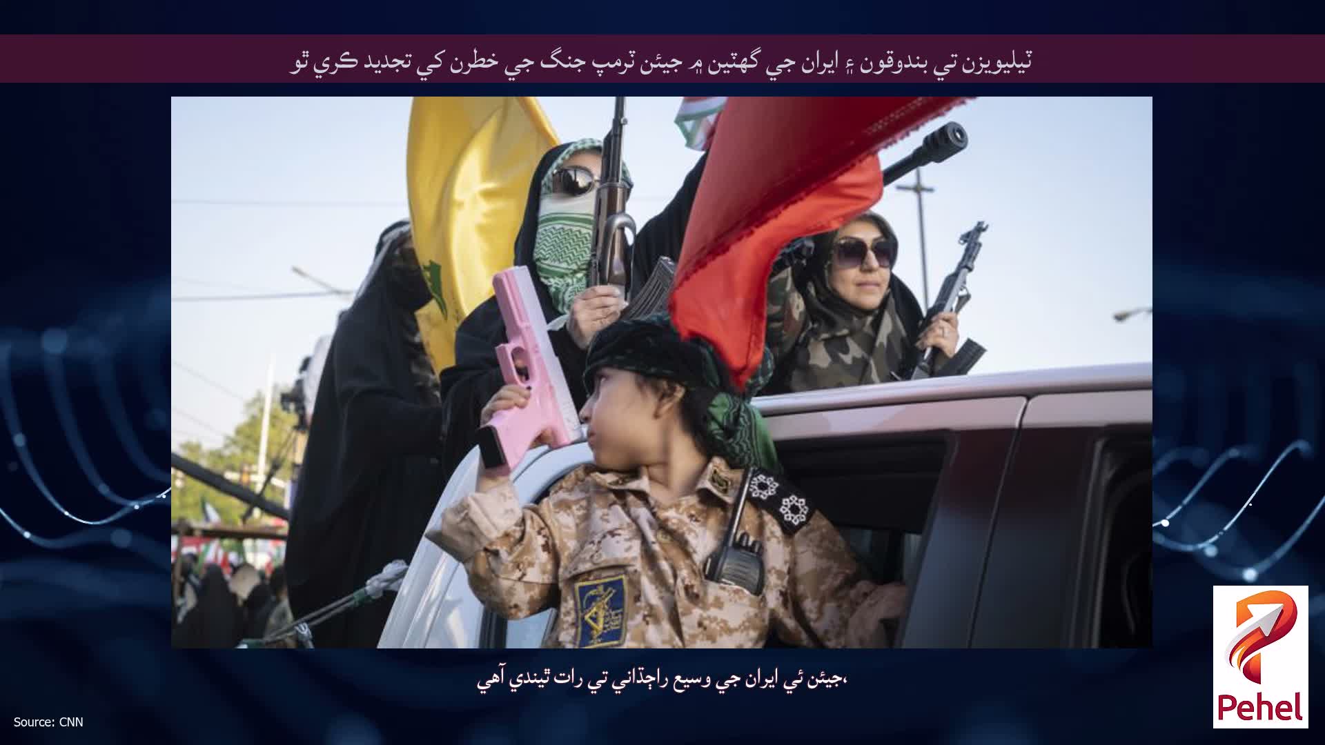 ٽيليويزن تي بندوقون ۽ ايران جي گهٽين ۾ جيئن ٽرمپ جنگ جي خطرن کي تجديد ڪري ٿو