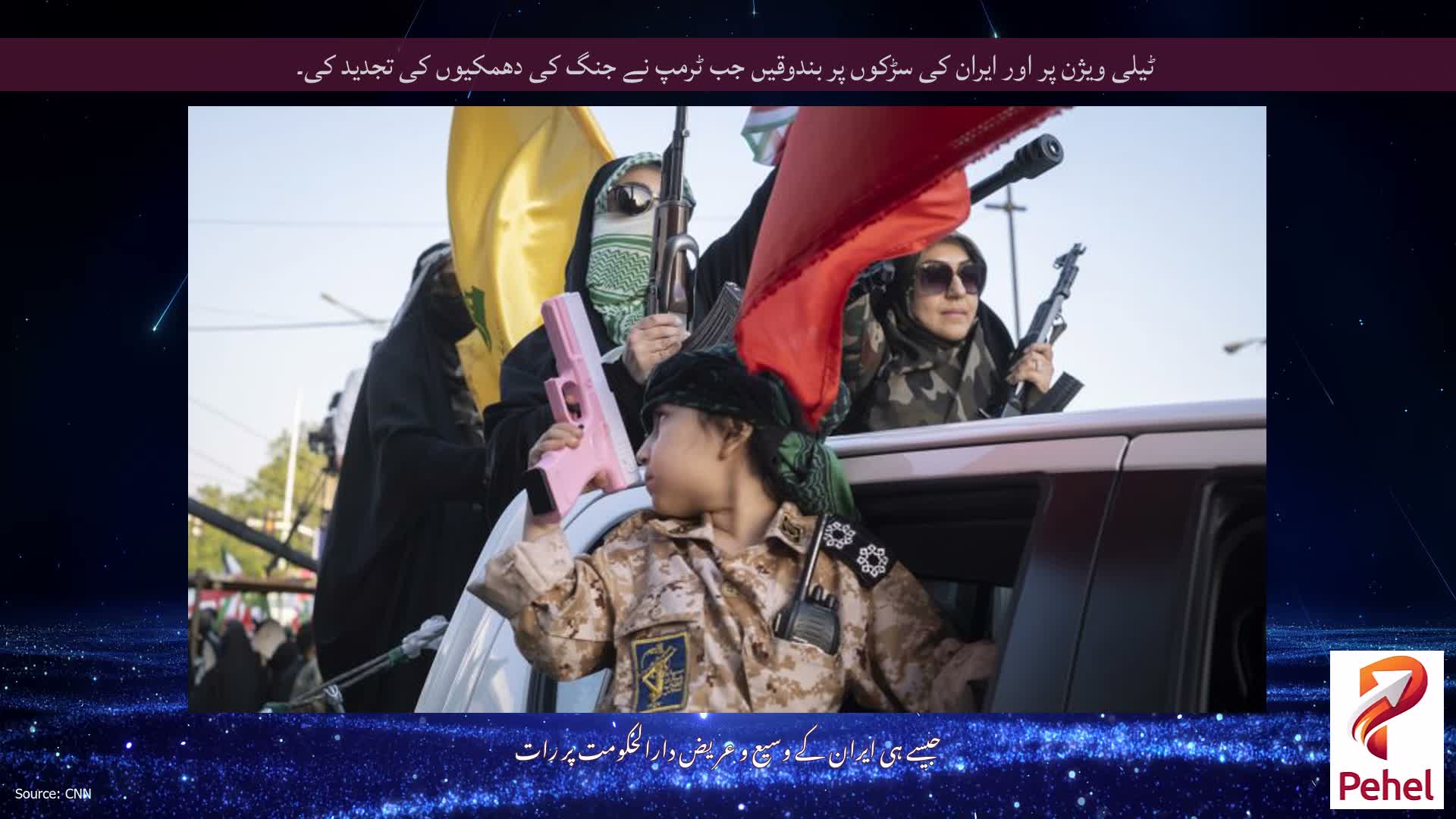 ٹیلی ویژن پر اور ایران کی سڑکوں پر بندوقیں جب ٹرمپ نے جنگ کی دھمکیوں کی تجدید کی۔