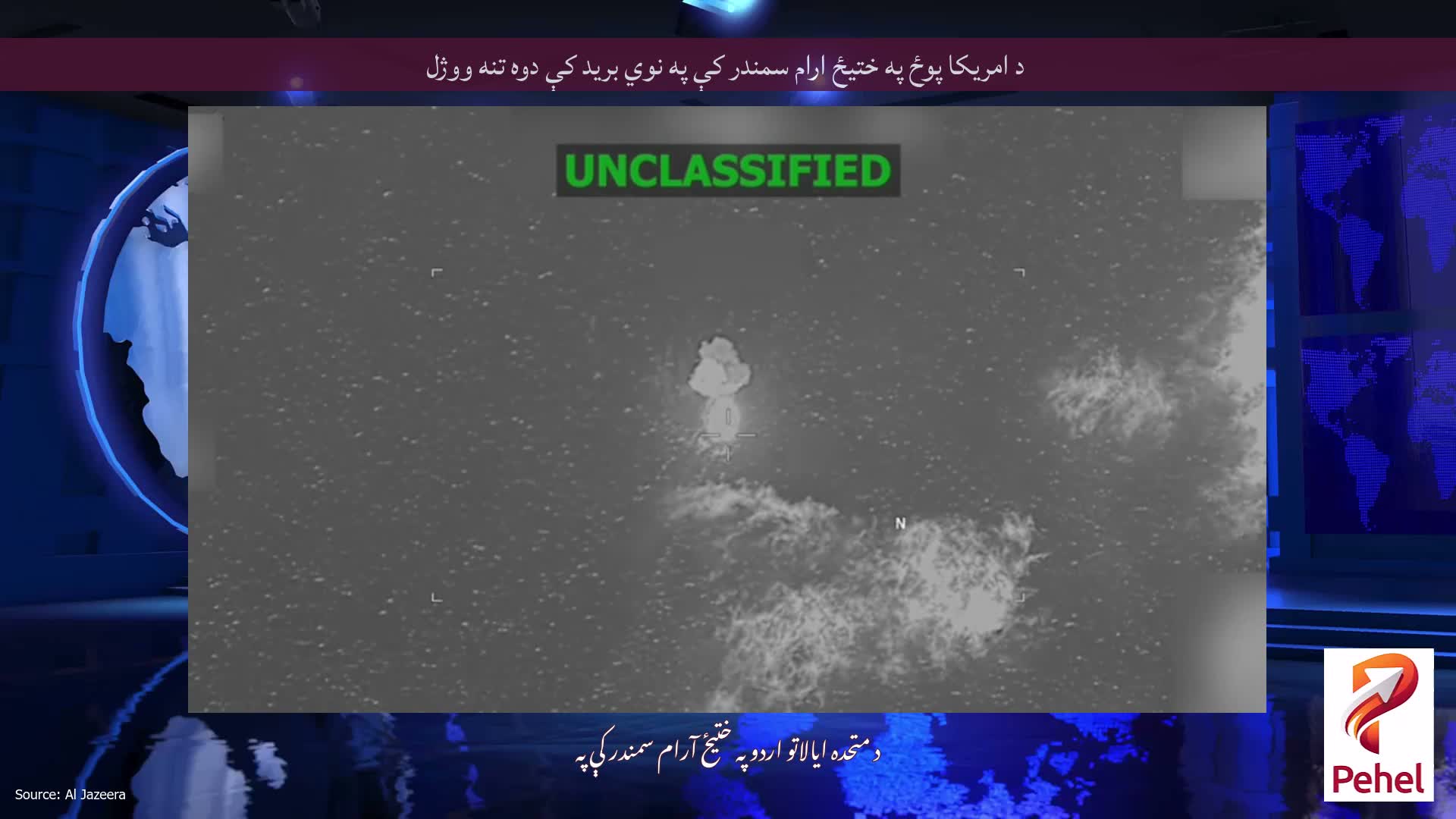 د امریکا پوځ په ختیځ ارام سمندر کې په نوي برید کې دوه تنه ووژل