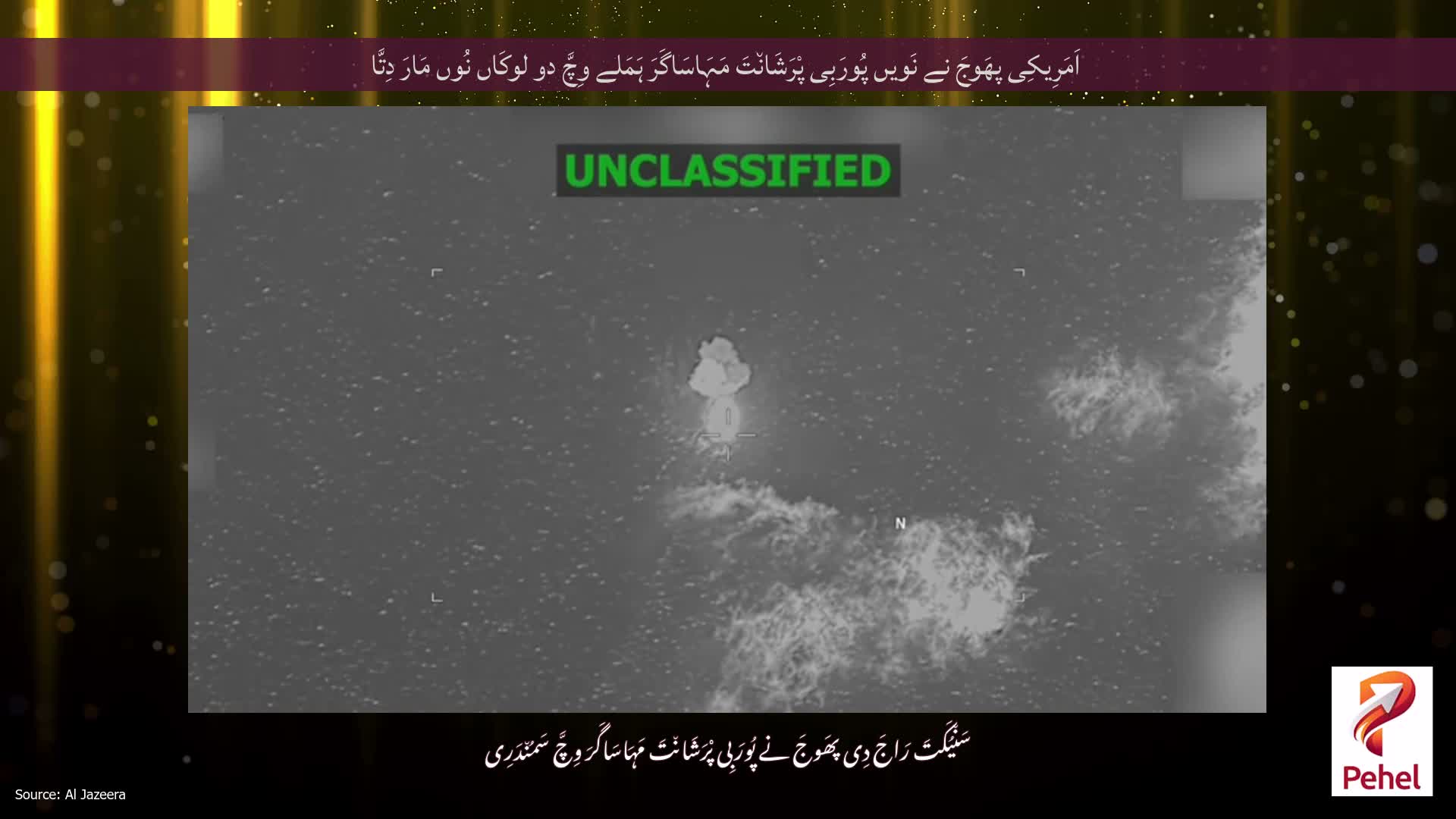 اَمَرِیکِی پھَوجَ نے نَویں پُورَبِی پْرَشَان٘تَ مَہَاسَاگَرَ ہَمَلے وِچَّ دو لوکَاں نُوں مَارَ دِتَّا