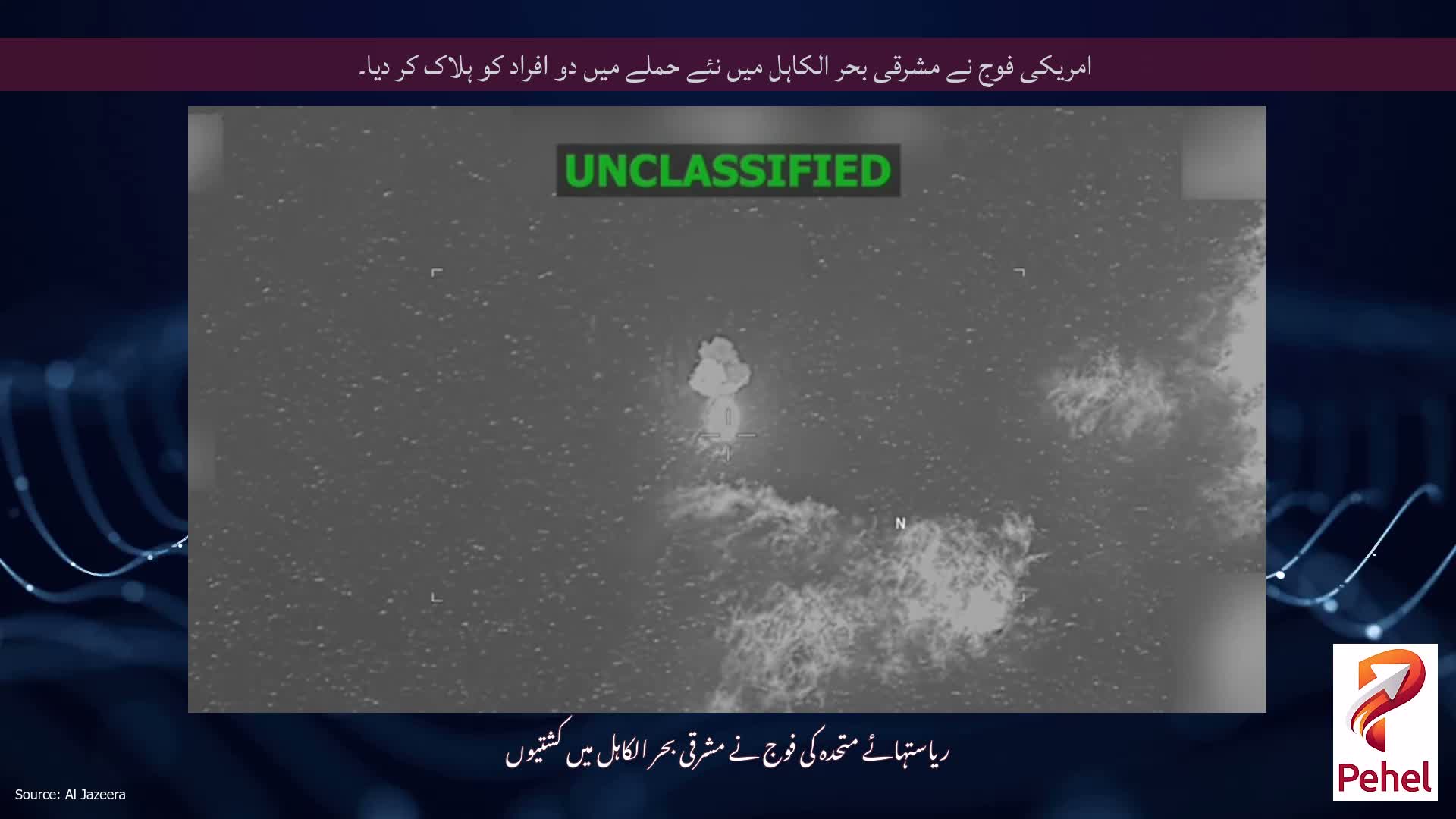امریکی فوج نے مشرقی بحر الکاہل میں نئے حملے میں دو افراد کو ہلاک کر دیا۔