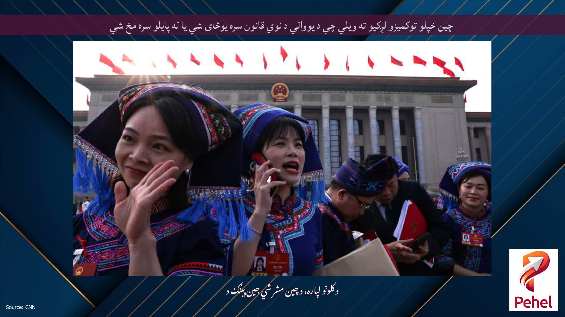 چین خپلو توکمیزو لږکیو ته ویلي چې د یووالي د نوي قانون سره یوځای شي یا له پایلو سره مخ شي