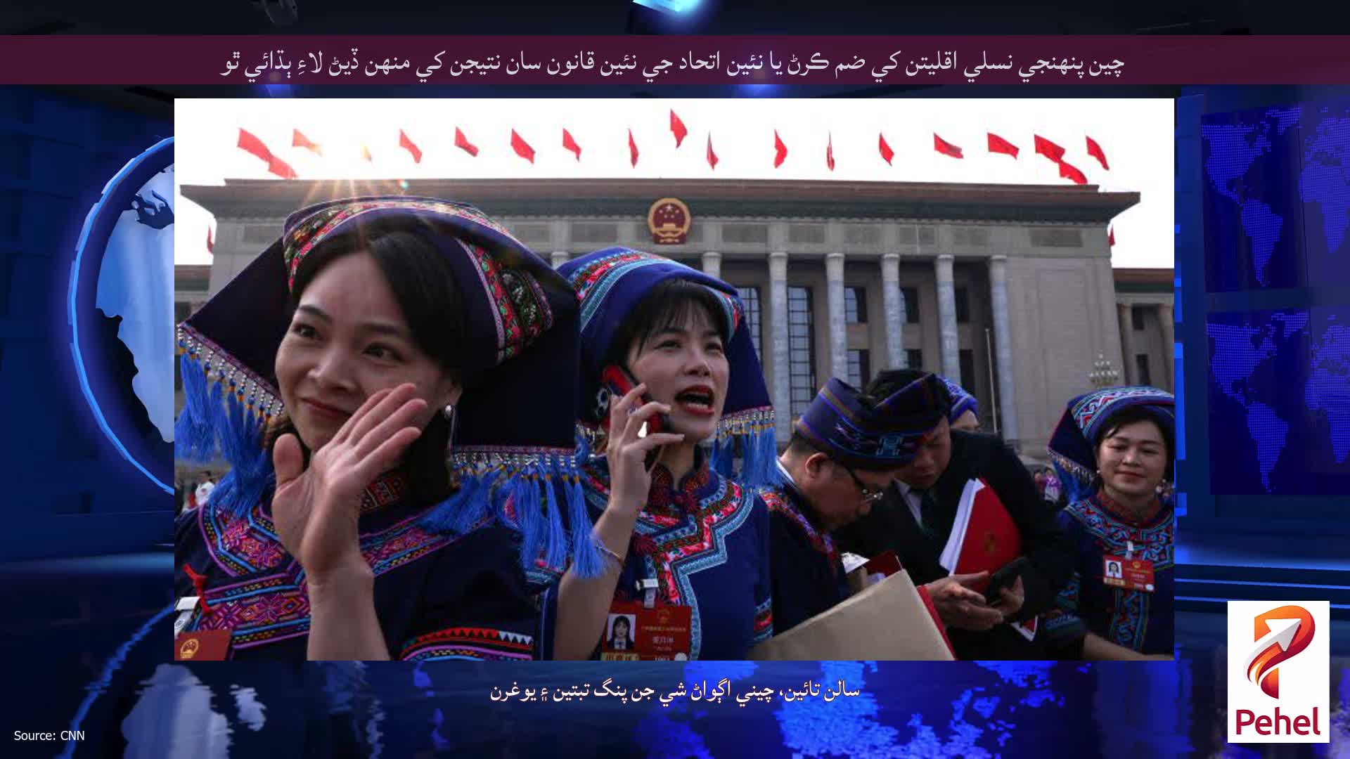 چين پنهنجي نسلي اقليتن کي ضم ڪرڻ يا نئين اتحاد جي نئين قانون سان نتيجن کي منهن ڏيڻ لاءِ ٻڌائي ٿو