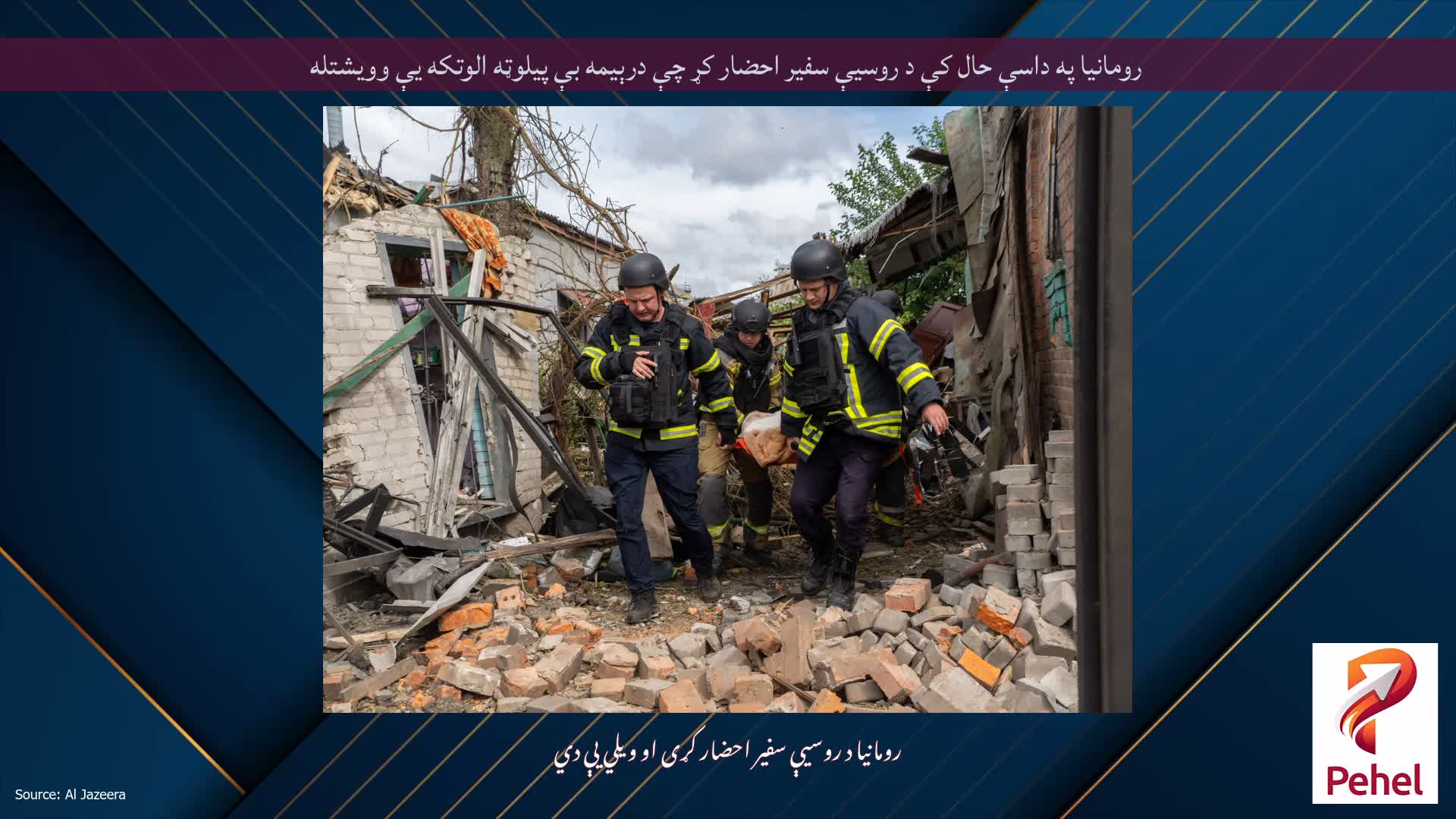رومانیا په داسې حال کې د روسیې سفیر احضار کړ چې درېیمه بې پیلوټه الوتکه یې وویشتله