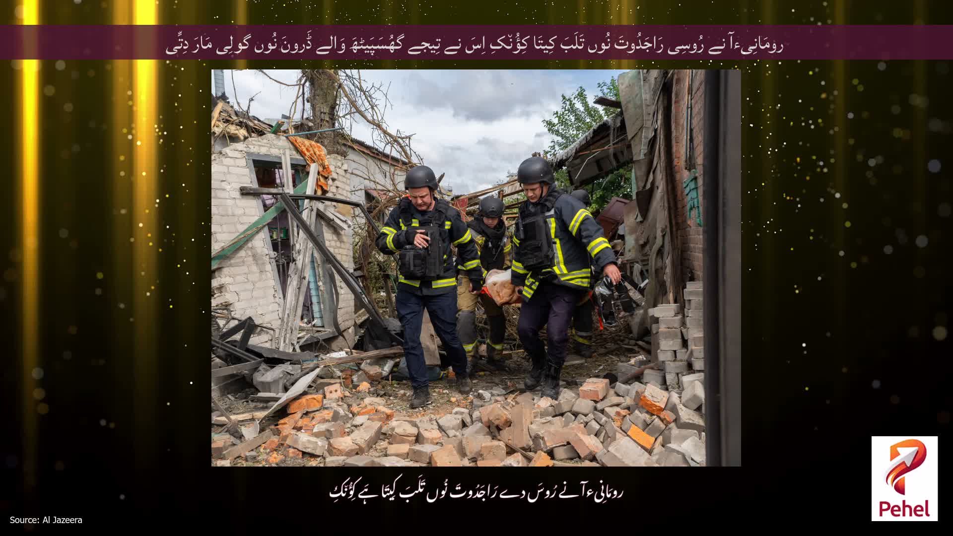 رومَانِیءآ نے رُوسِی رَاجَدُوتَ نُوں تَلَبَ کِیتَا کِؤُن٘کِ اِسَ نے تِیجے گھُسَپَیٹھَ وَالے ڈَرونَ نُوں گولِی مَارَ دِتِّی