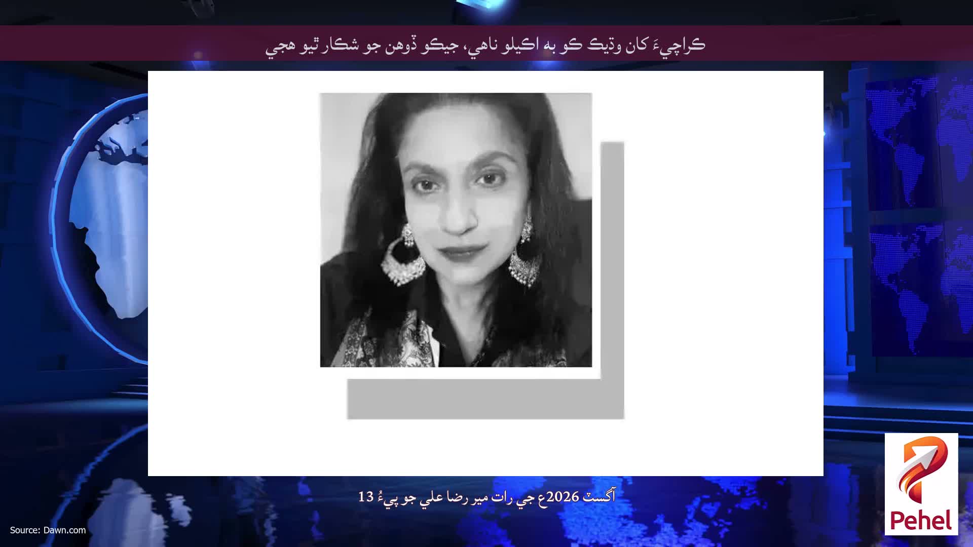 ڪراچيءَ کان وڌيڪ ڪو به اڪيلو ناهي، جيڪو ڏوهن جو شڪار ٿيو هجي