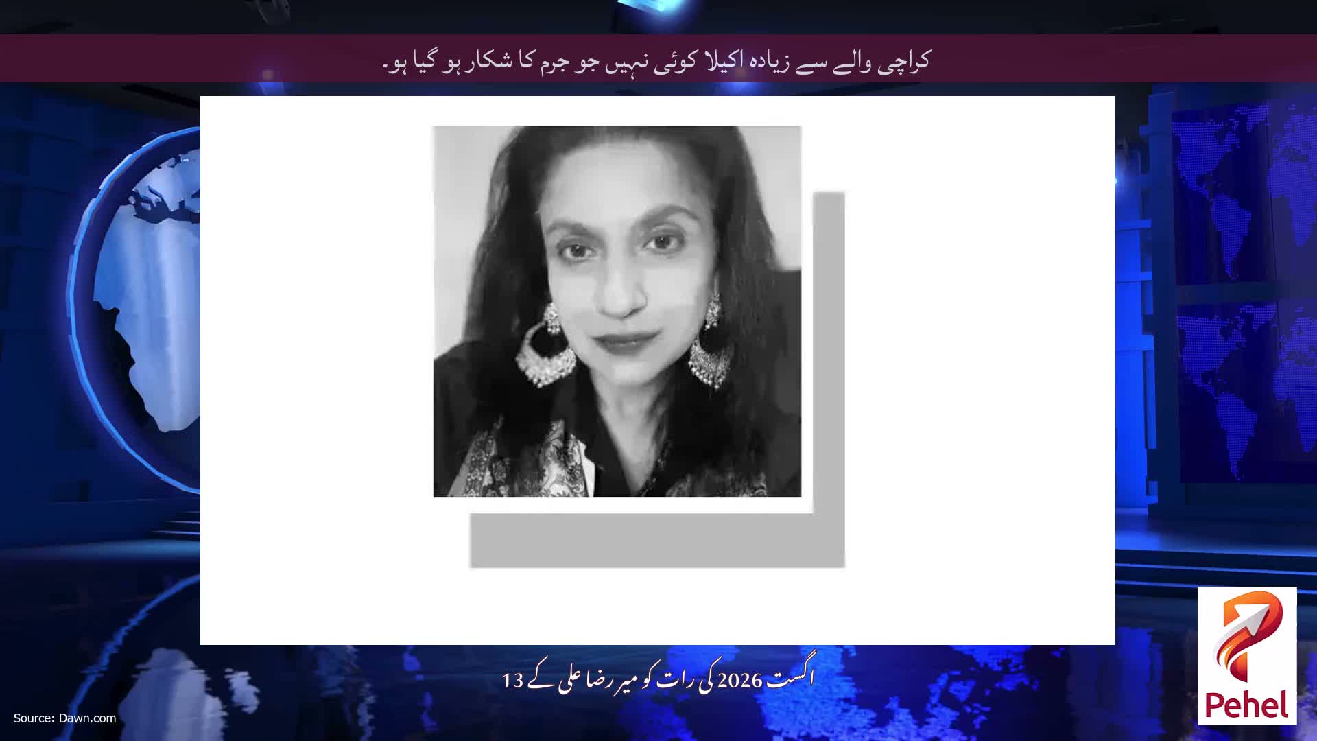 کراچی والے سے زیادہ اکیلا کوئی نہیں جو جرم کا شکار ہو گیا ہو۔