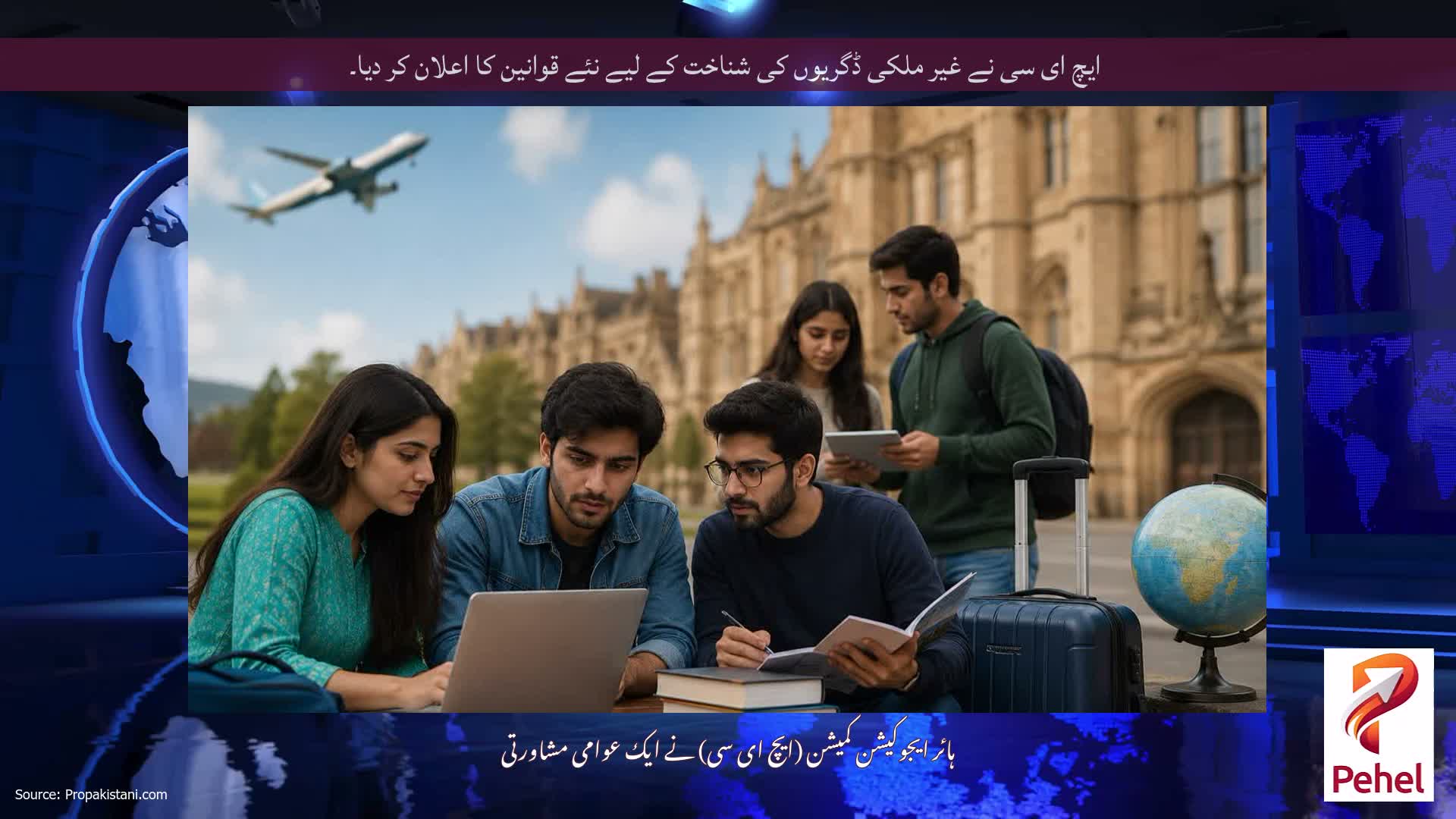 ایچ ای سی نے غیر ملکی ڈگریوں کی شناخت کے لیے نئے قوانین کا اعلان کر دیا۔