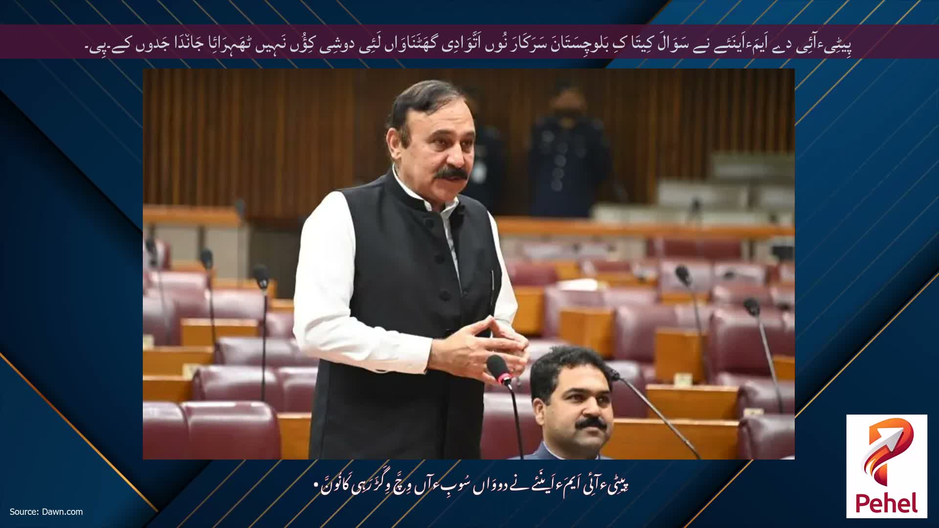 پِیٹِیءآئِی دے اَیمَءاَینَئے نے سَوَالَ کِیتَا کِ بَلوچِسَتَانَ سَرَکَارَ نُوں اَتَّوَادِی گھَٹَنَاوَاں لَئِی دوشِی کِؤُں نَہِیں ٹھَہِرَائِا جَان٘دَا جَدوں کے۔پِی۔