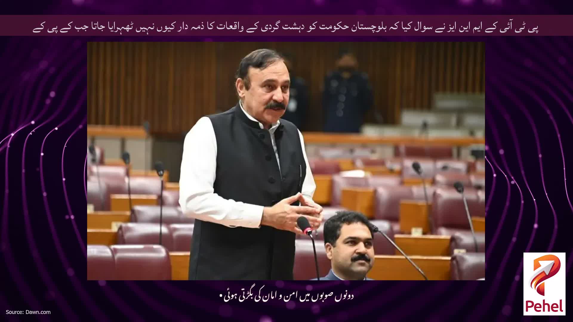 پی ٹی آئی کے ایم این ایز نے سوال کیا کہ بلوچستان حکومت کو دہشت گردی کے واقعات کا ذمہ دار کیوں نہیں ٹھہرایا جاتا جب کے پی کے