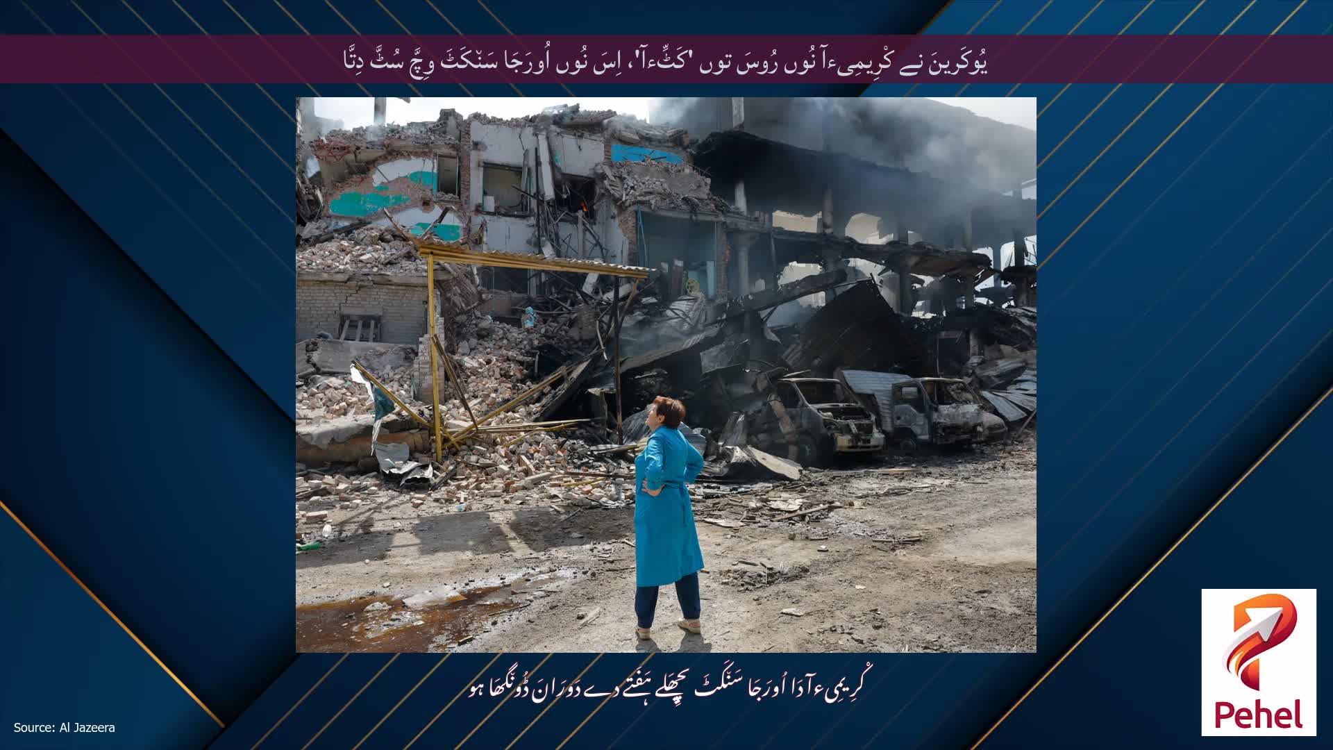 یُوکَرینَ نے کْرِیمِیءآ نُوں رُوسَ توں 'کَٹِّءآ'، اِسَ نُوں اُورَجَا سَن٘کَٹَ وِچَّ سُٹَّ دِتَّا