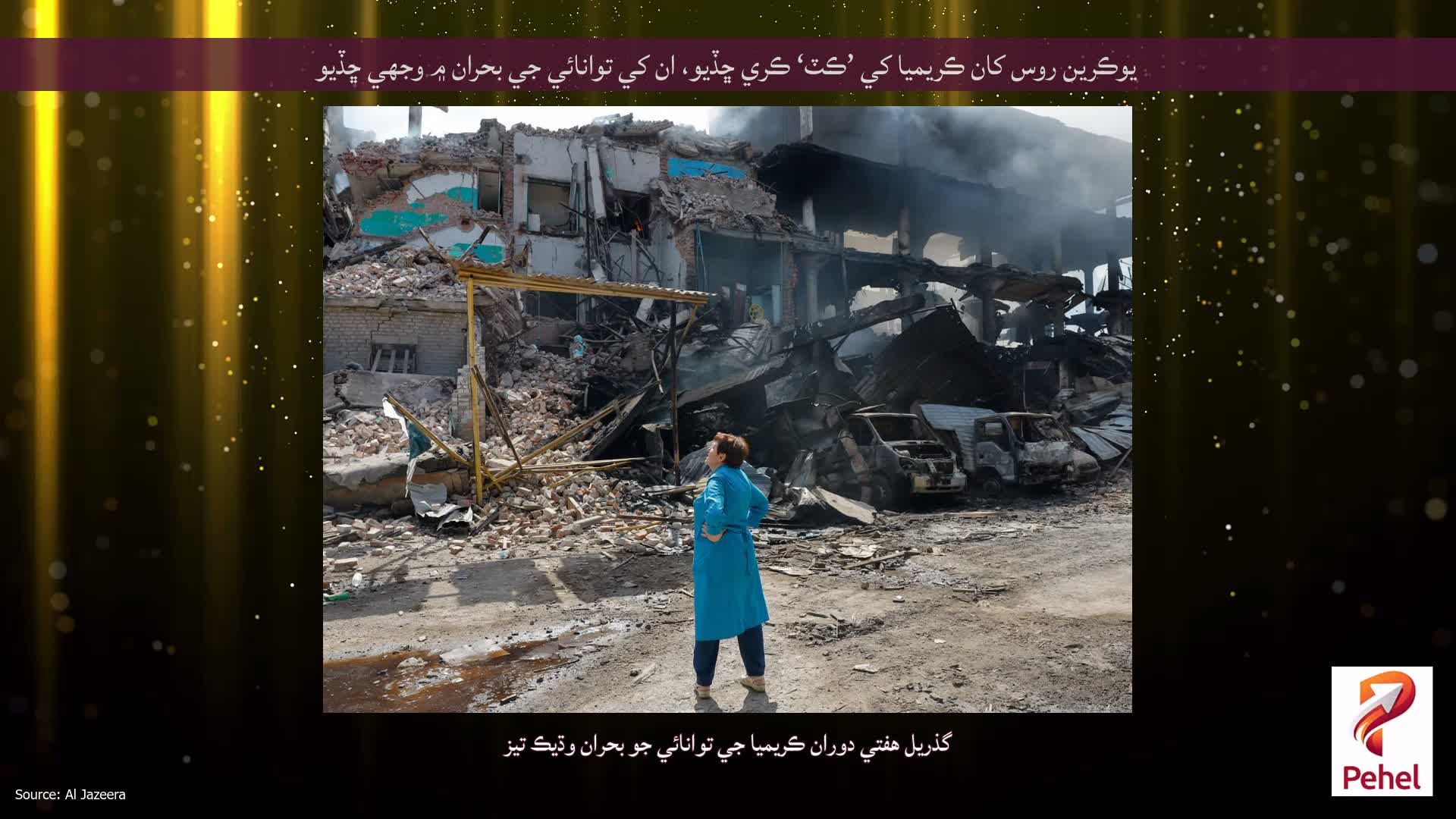 يوڪرين روس کان ڪريميا کي ’ڪٽ‘ ڪري ڇڏيو، ان کي توانائي جي بحران ۾ وجهي ڇڏيو