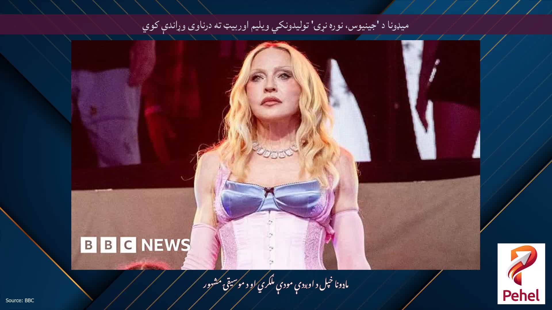 میډونا د 'جینیوس، نوره نړۍ' تولیدونکي ویلیم اوربیټ ته درناوی وړاندې کوي