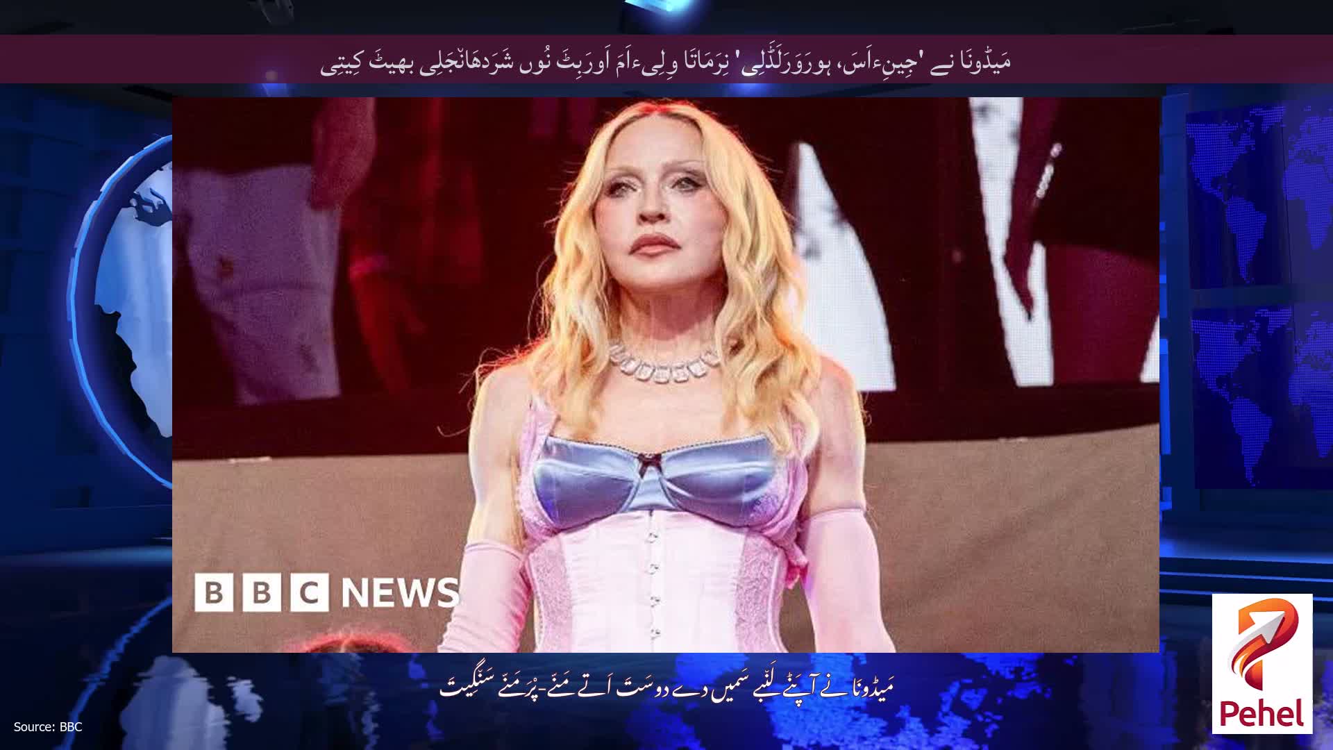 مَیڈونَا نے 'جِینِءاَسَ، ہورَوَرَلَڈَلِی' نِرَمَاتَا وِلِیءاَمَ اَورَبِٹَ نُوں شَرَدھَان٘جَلِی بھیٹَ کِیتِی