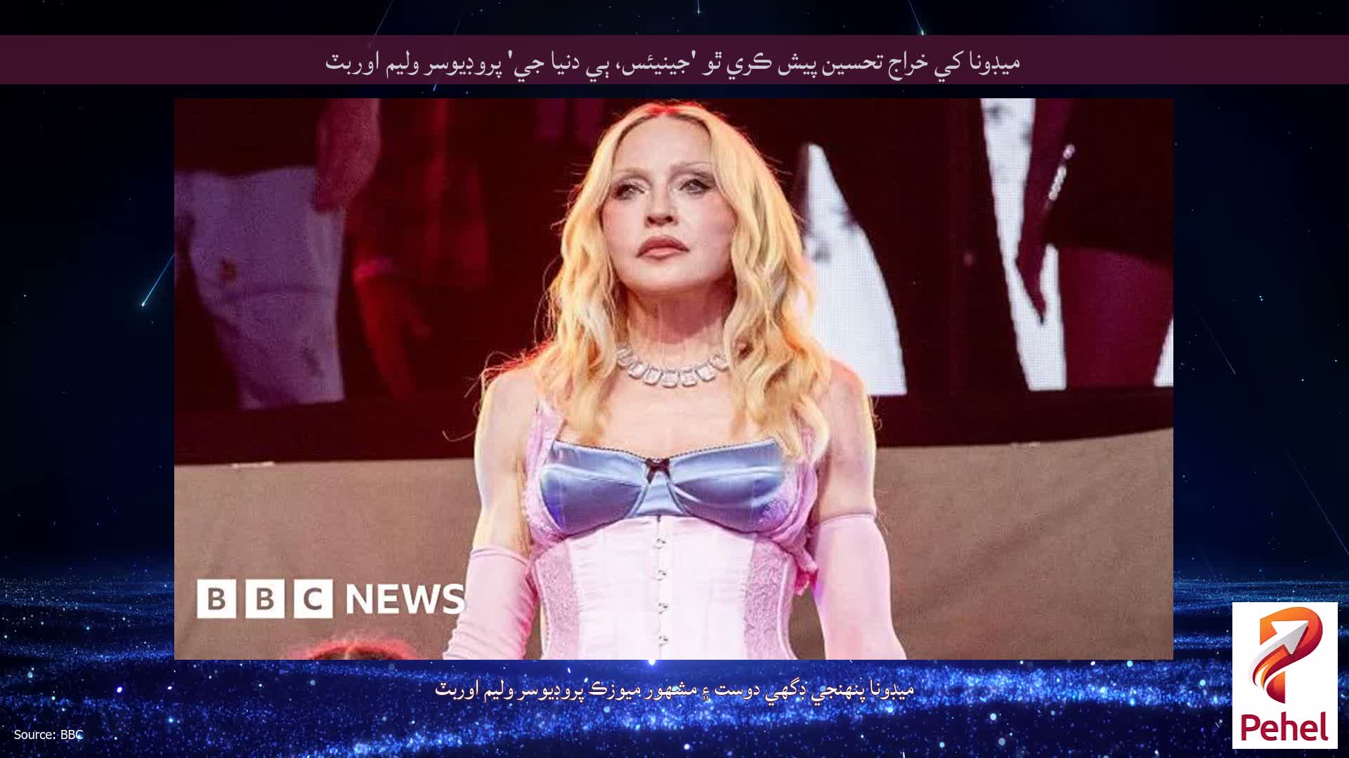 ميڊونا کي خراج تحسين پيش ڪري ٿو 'جينيئس، ٻي دنيا جي' پروڊيوسر وليم اوربٽ