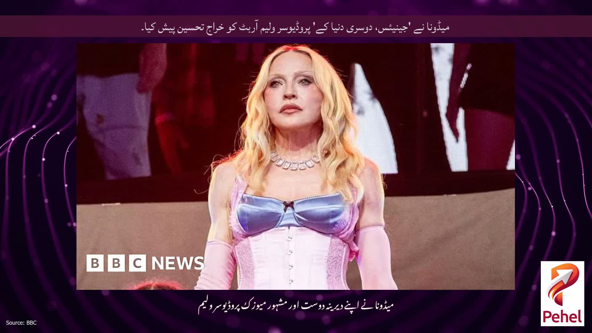 میڈونا نے 'جینیئس، دوسری دنیا کے' پروڈیوسر ولیم آربٹ کو خراج تحسین پیش کیا۔