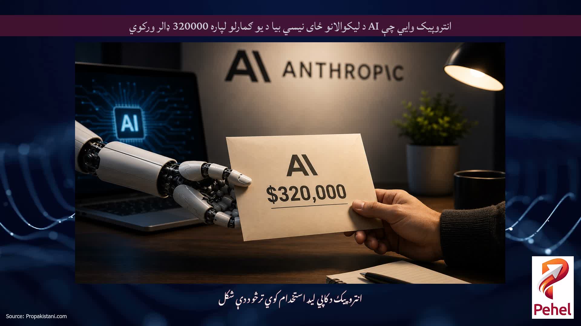 انتروپیک وايي چې AI د لیکوالانو ځای نیسي بیا د یو ګمارلو لپاره 320000 ډالر ورکوي