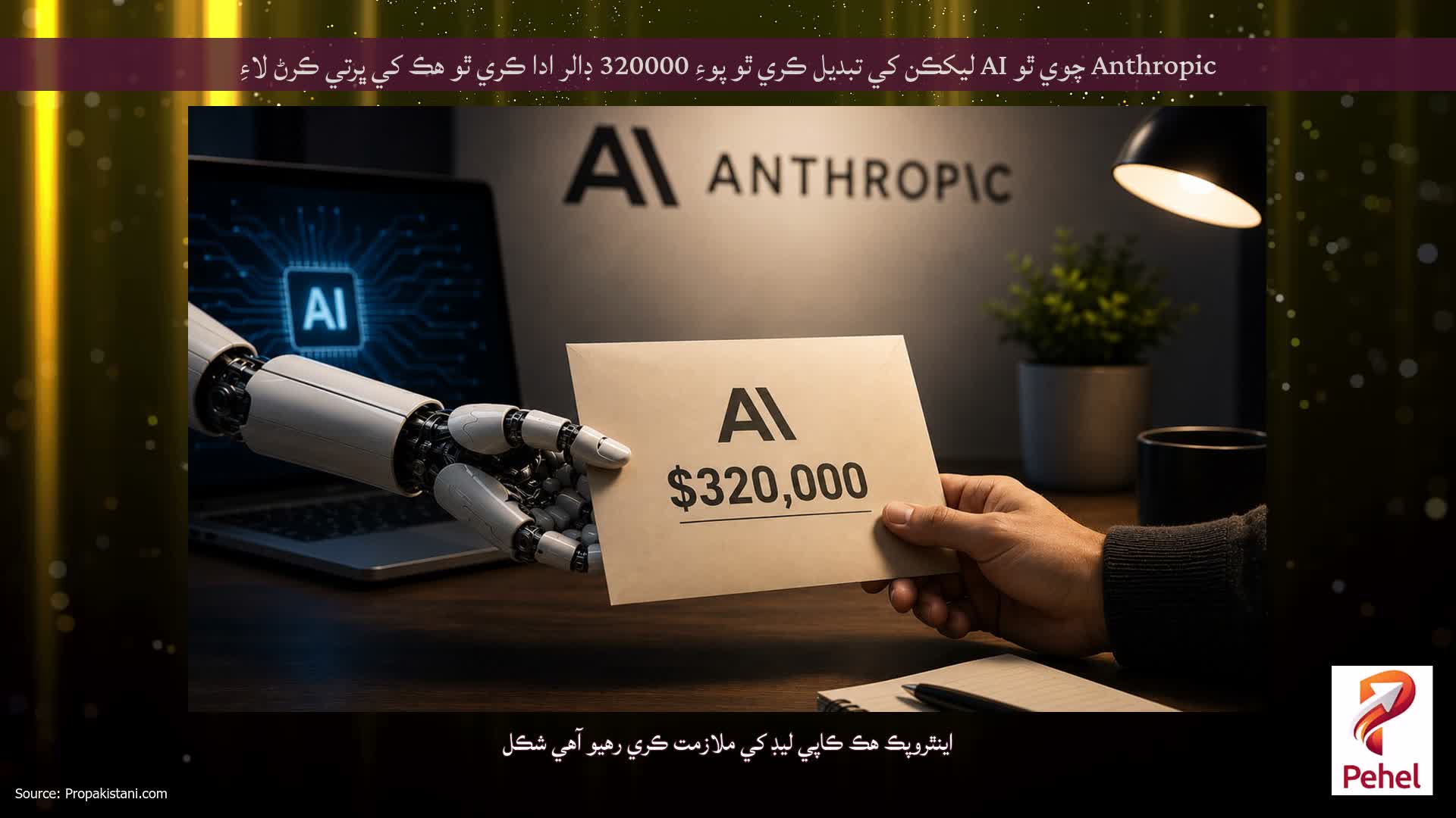 Anthropic چوي ٿو AI ليکڪن کي تبديل ڪري ٿو پوءِ 320000 ڊالر ادا ڪري ٿو هڪ کي ڀرتي ڪرڻ لاءِ