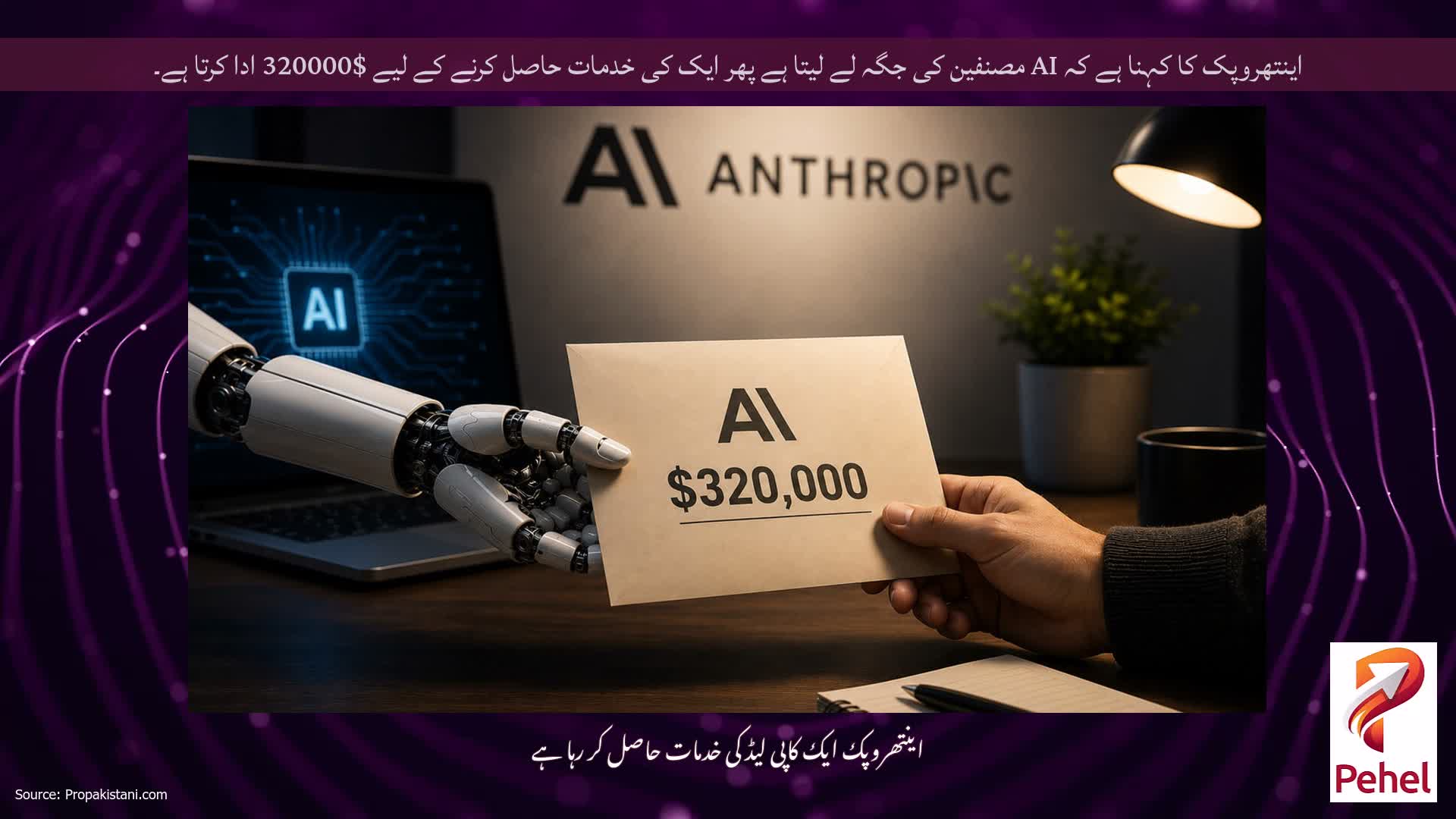 اینتھروپک کا کہنا ہے کہ AI مصنفین کی جگہ لے لیتا ہے پھر ایک کی خدمات حاصل کرنے کے لیے $320000 ادا کرتا ہے۔