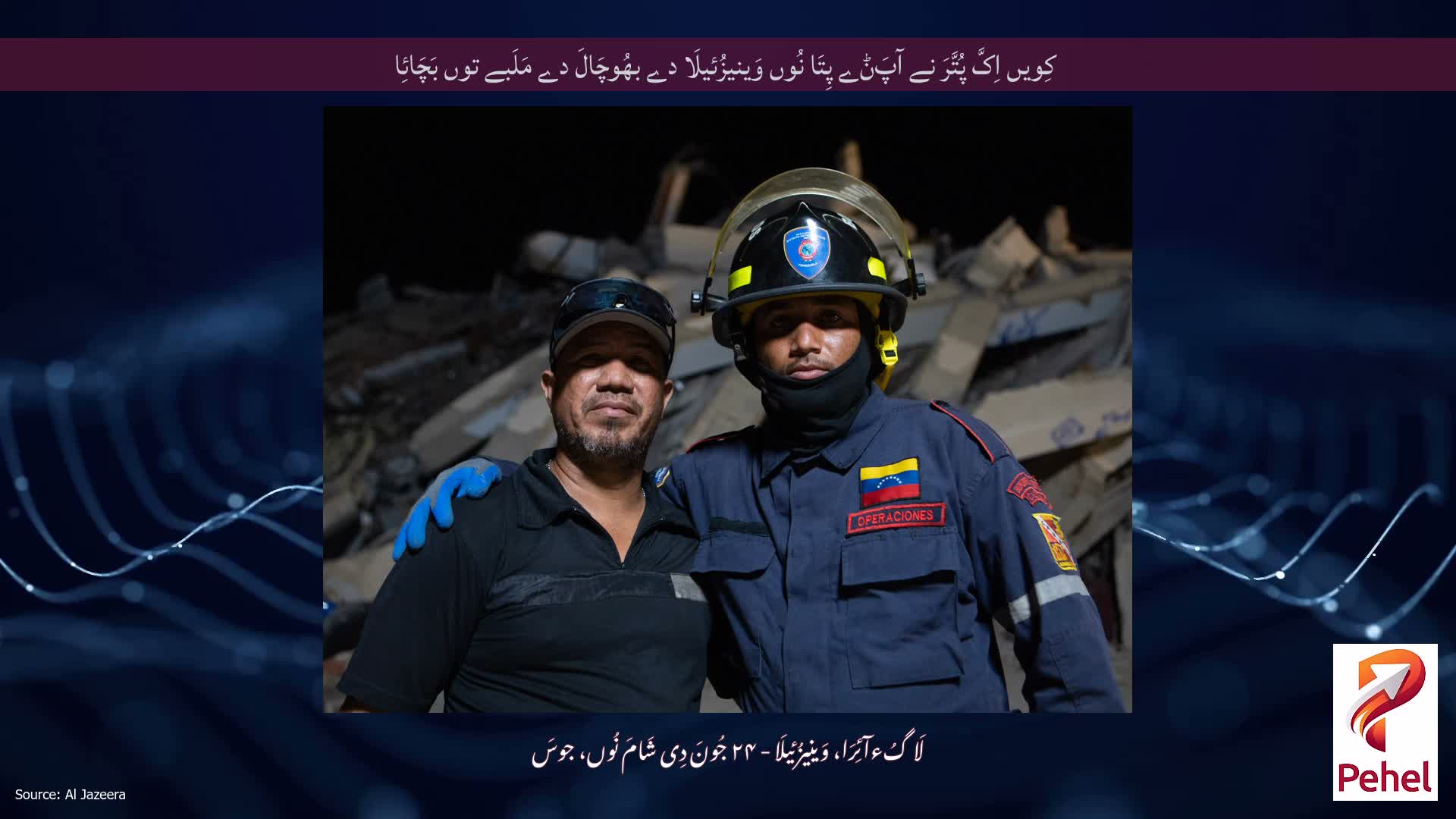 کِویں اِکَّ پُتَّرَ نے آپَݨے پِتَا نُوں وَینیزُئیلَا دے بھُوچَالَ دے مَلَبے توں بَچَائِا
