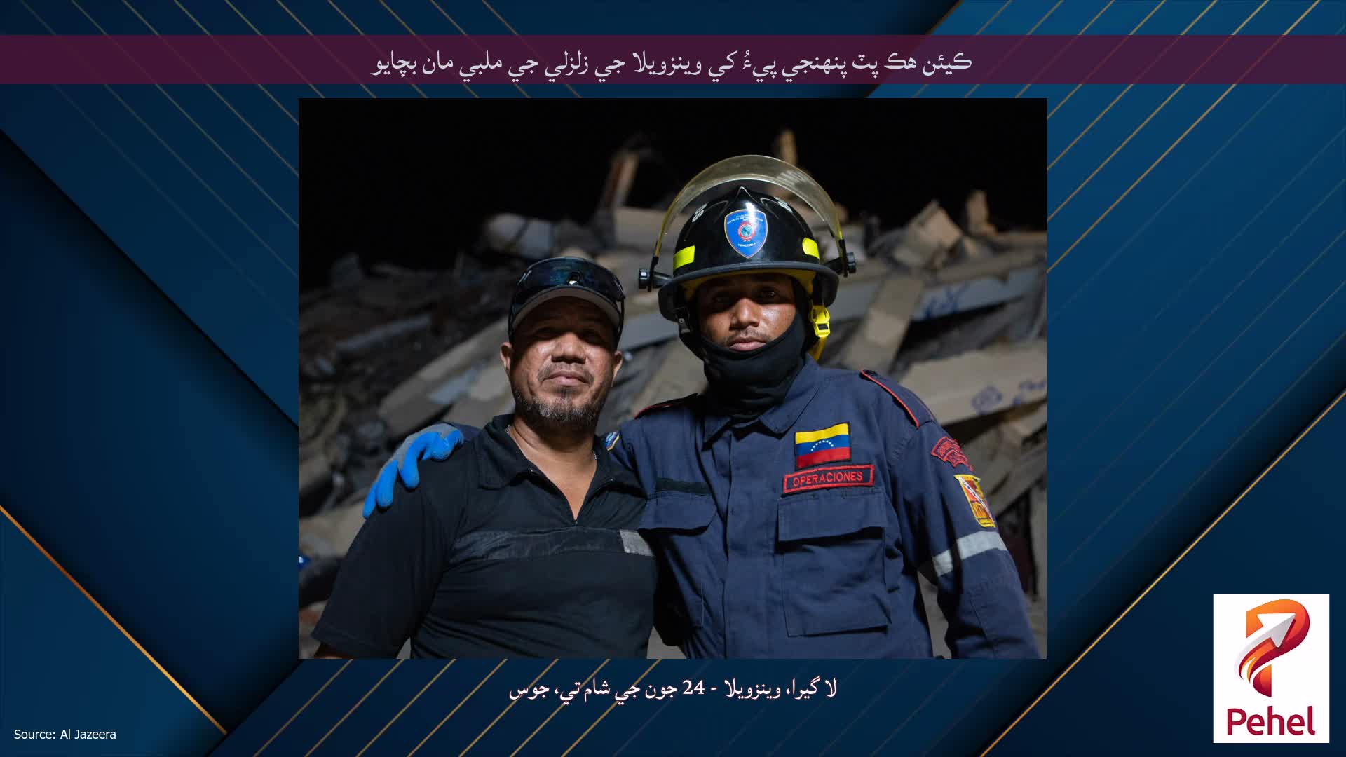ڪيئن هڪ پٽ پنهنجي پيءُ کي وينزويلا جي زلزلي جي ملبي مان بچايو