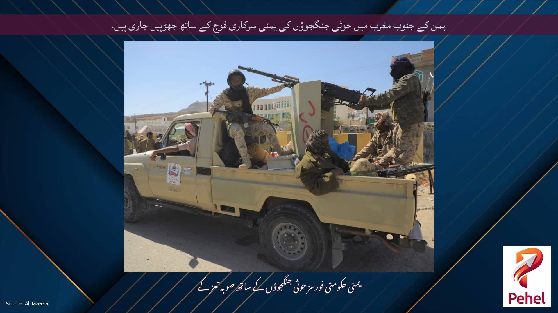 یمن کے جنوب مغرب میں حوثی جنگجوؤں کی یمنی سرکاری فوج کے ساتھ جھڑپیں جاری ہیں۔