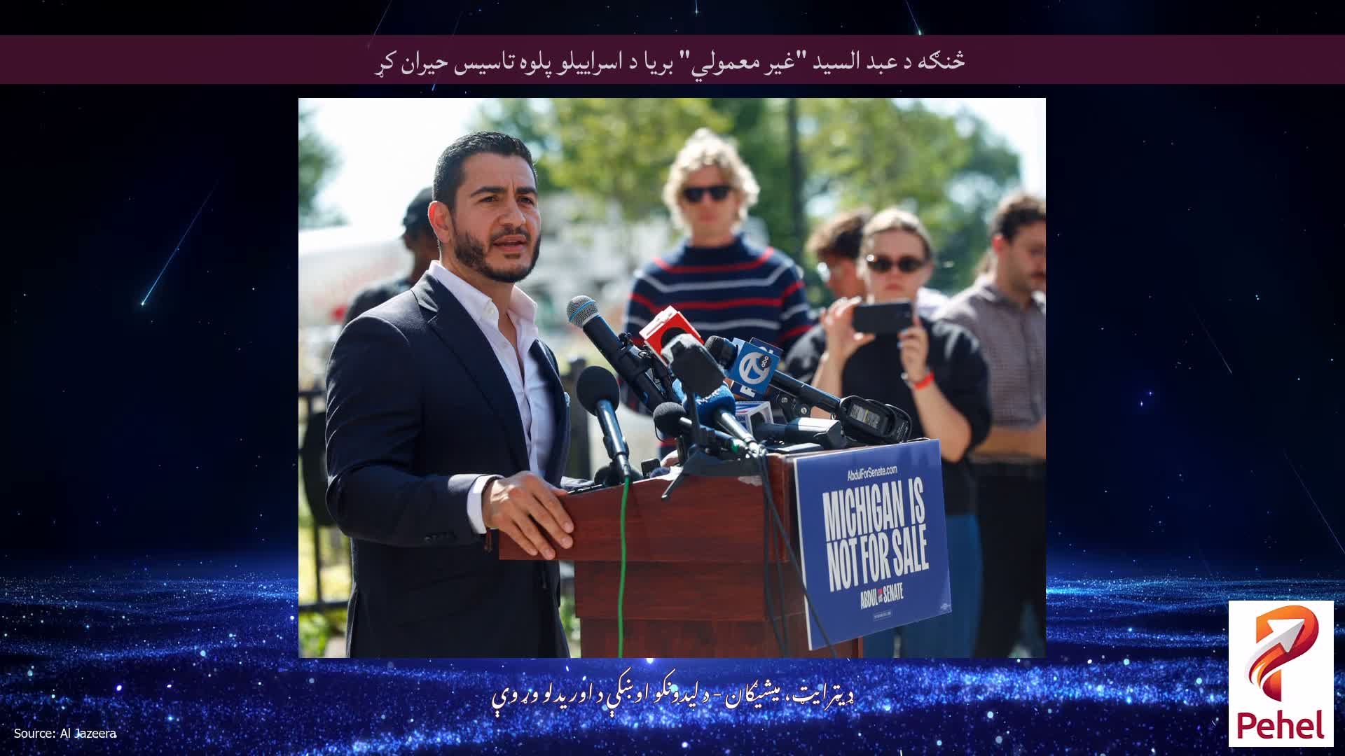 څنګه د عبد السید "غیر معمولي" بریا د اسراییلو پلوه تاسیس حیران کړ