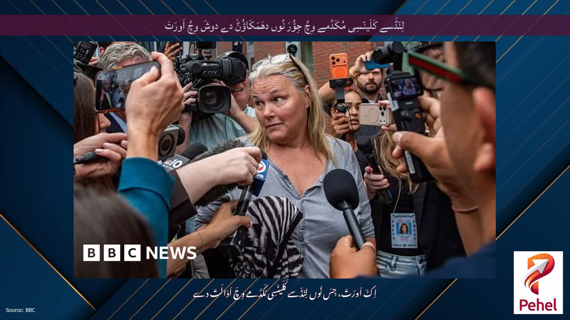 لِن٘ڈَسے کَلَین٘سِی مُکَدَّمے وِچَّ جِؤُرَ نُوں دھَمَکَاؤُݨَ دے دوشَ وِچَّ اَورَتَ