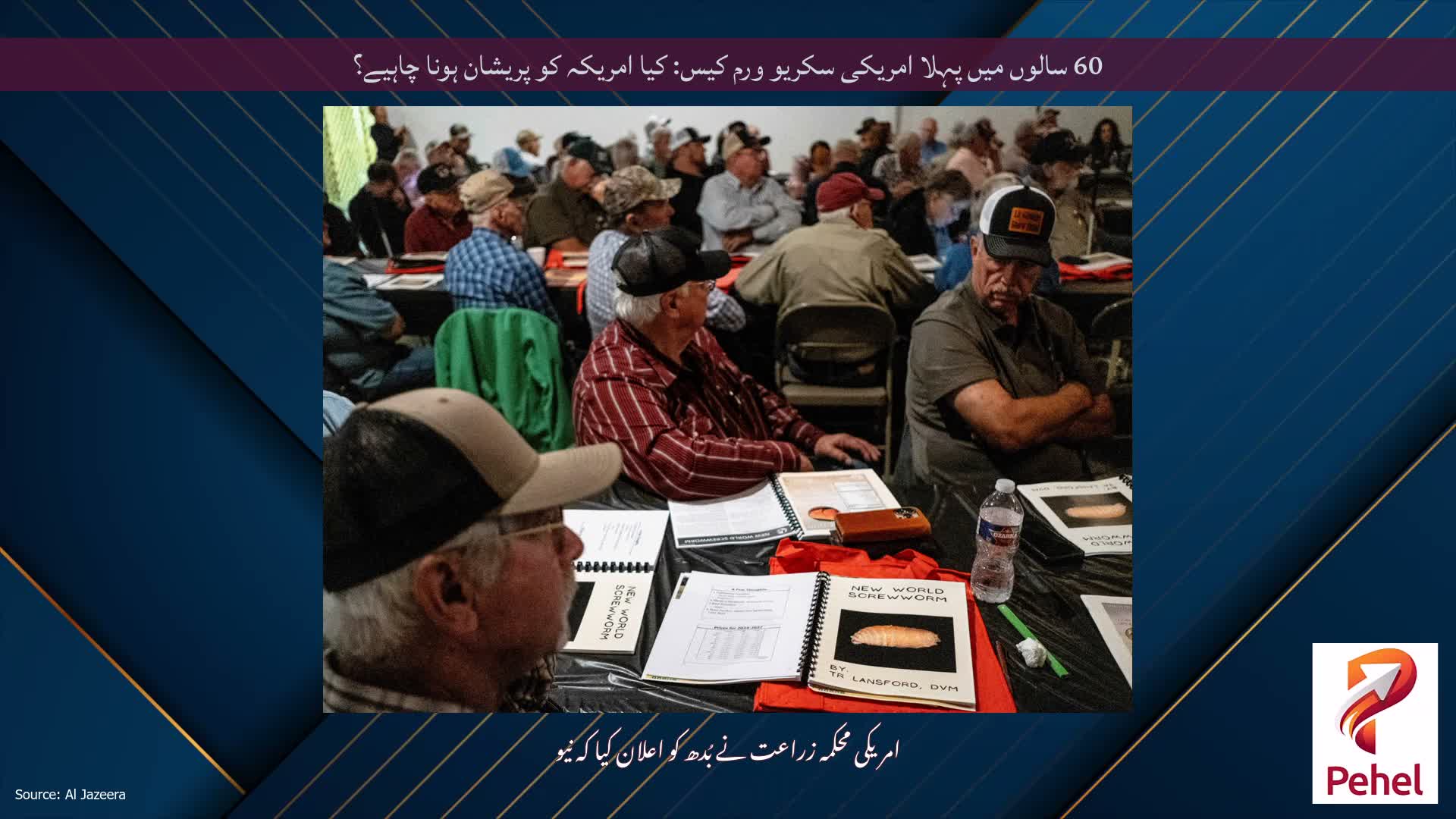60 سالوں میں پہلا امریکی سکریو ورم کیس: کیا امریکہ کو پریشان ہونا چاہیے؟