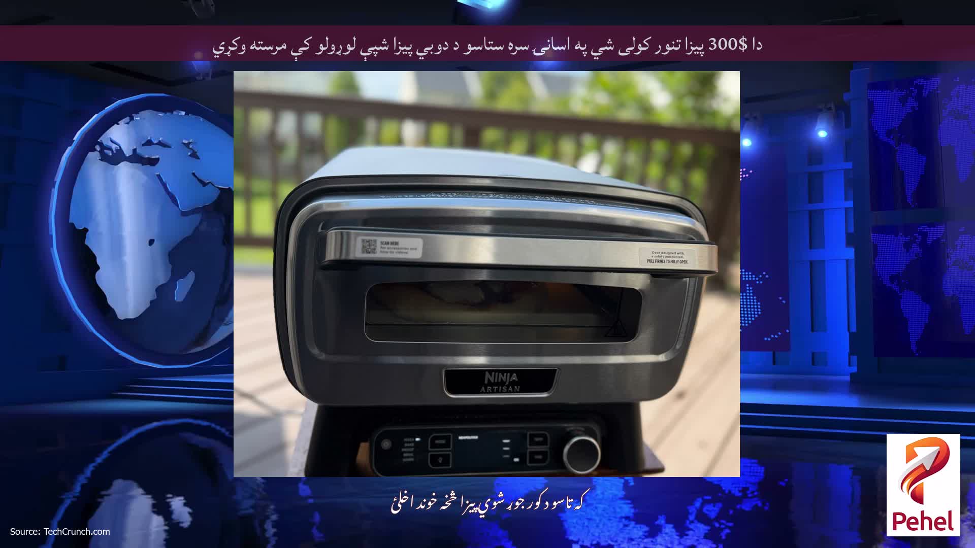 دا $300 پیزا تنور کولی شي په اسانۍ سره ستاسو د دوبي پیزا شپې لوړولو کې مرسته وکړي
