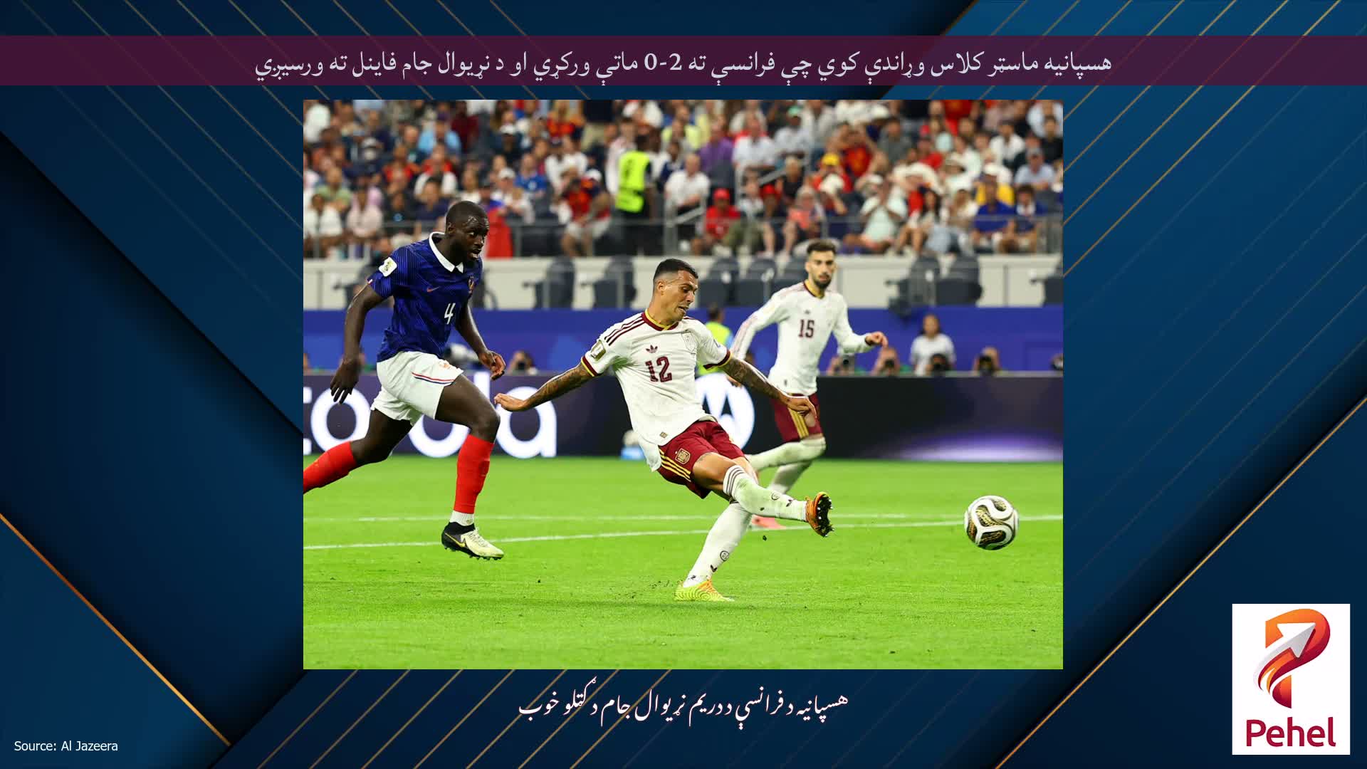 هسپانیه ماسټر کلاس وړاندې کوي چې فرانسې ته 2-0 ماتې ورکړي او د نړیوال جام فاینل ته ورسیږي