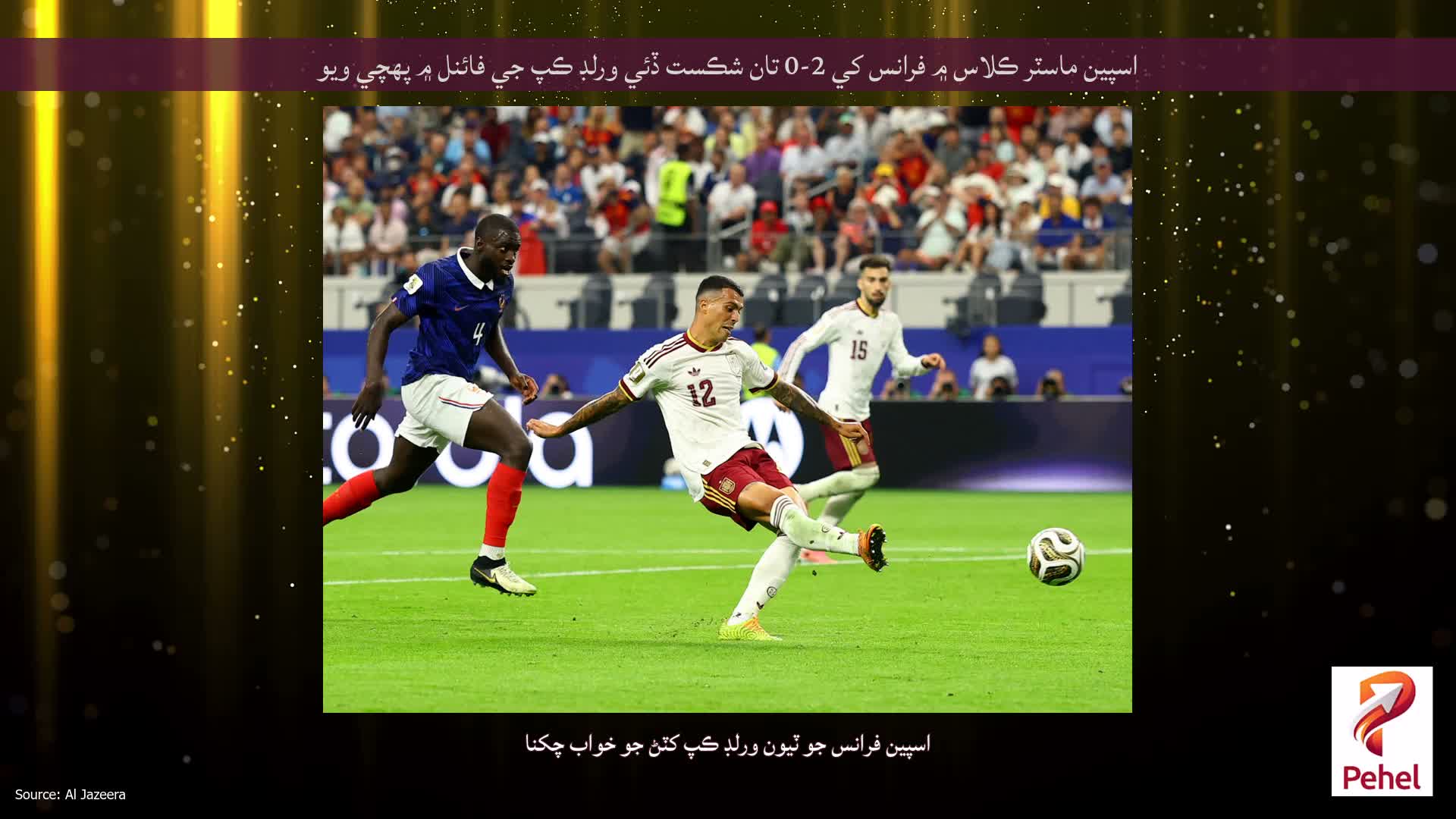 اسپين ماسٽر ڪلاس ۾ فرانس کي 2-0 تان شڪست ڏئي ورلڊ ڪپ جي فائنل ۾ پهچي ويو