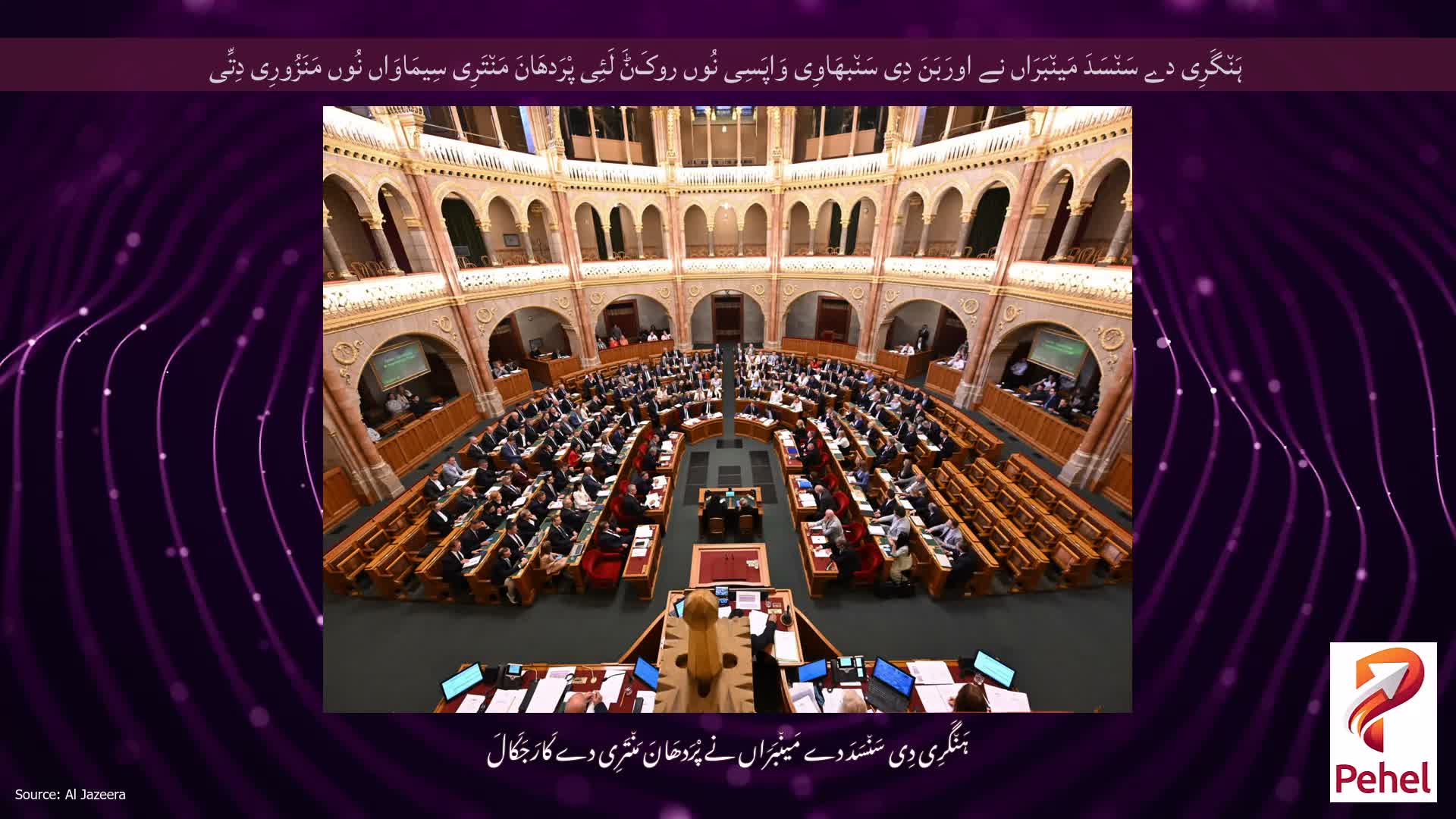 ہَن٘گَرِی دے سَن٘سَدَ مَین٘بَرَاں نے اورَبَنَ دِی سَن٘بھَاوِی وَاپَسِی نُوں روکَݨَ لَئِی پْرَدھَانَ مَن٘تَرِی سِیمَاوَاں نُوں مَنَزُورِی دِتِّی