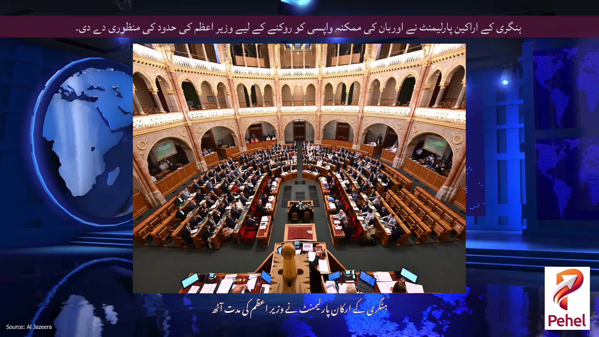 ہنگری کے اراکین پارلیمنٹ نے اوربان کی ممکنہ واپسی کو روکنے کے لیے وزیر اعظم کی حدود کی منظوری دے دی۔
