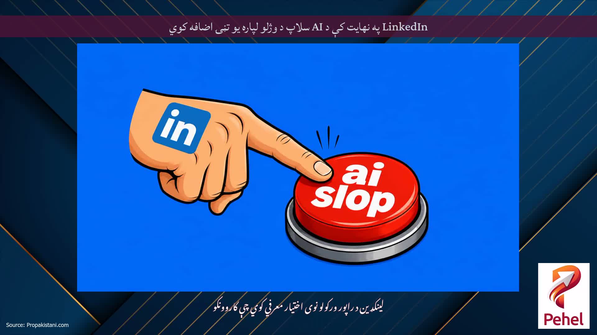 LinkedIn په نهایت کې د AI سلاپ د وژلو لپاره یو تڼۍ اضافه کوي